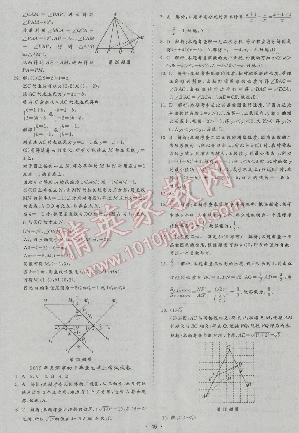 2017年正大图书中考试题汇编山东省17地市加13套全国卷数学 参考答案第45页