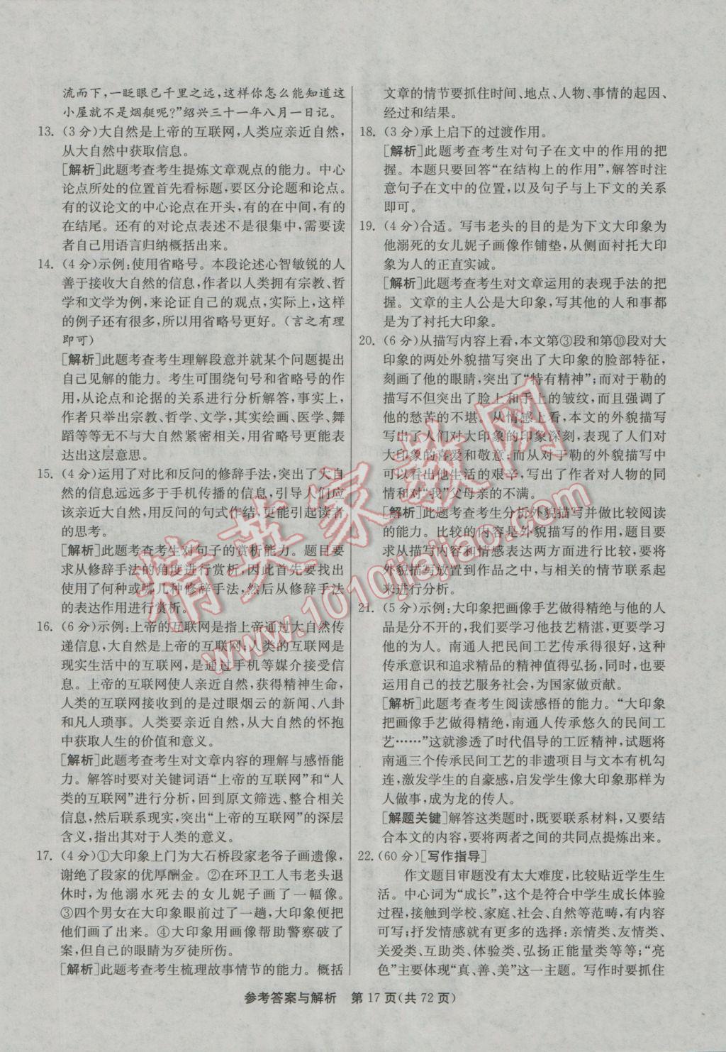2017年春雨教育考必勝江蘇13大市中考試卷精選語文 參考答案第17頁