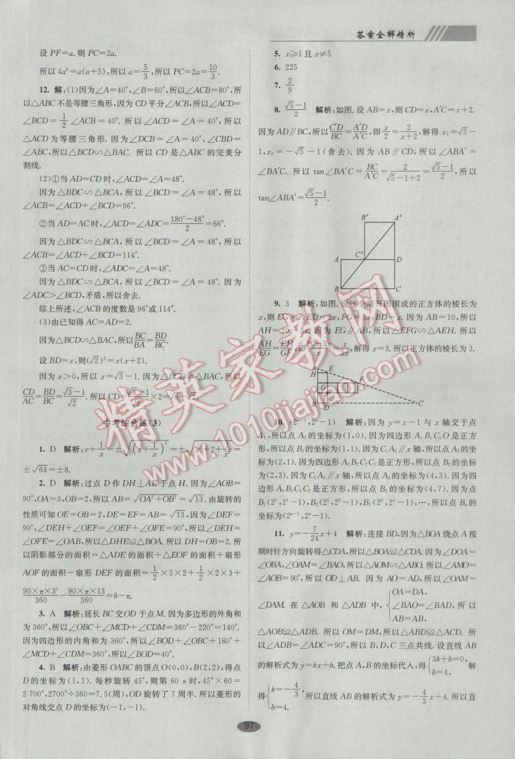 2017年初中數(shù)學(xué)小題狂做九年級下冊蘇科版巔峰版 參考答案第31頁