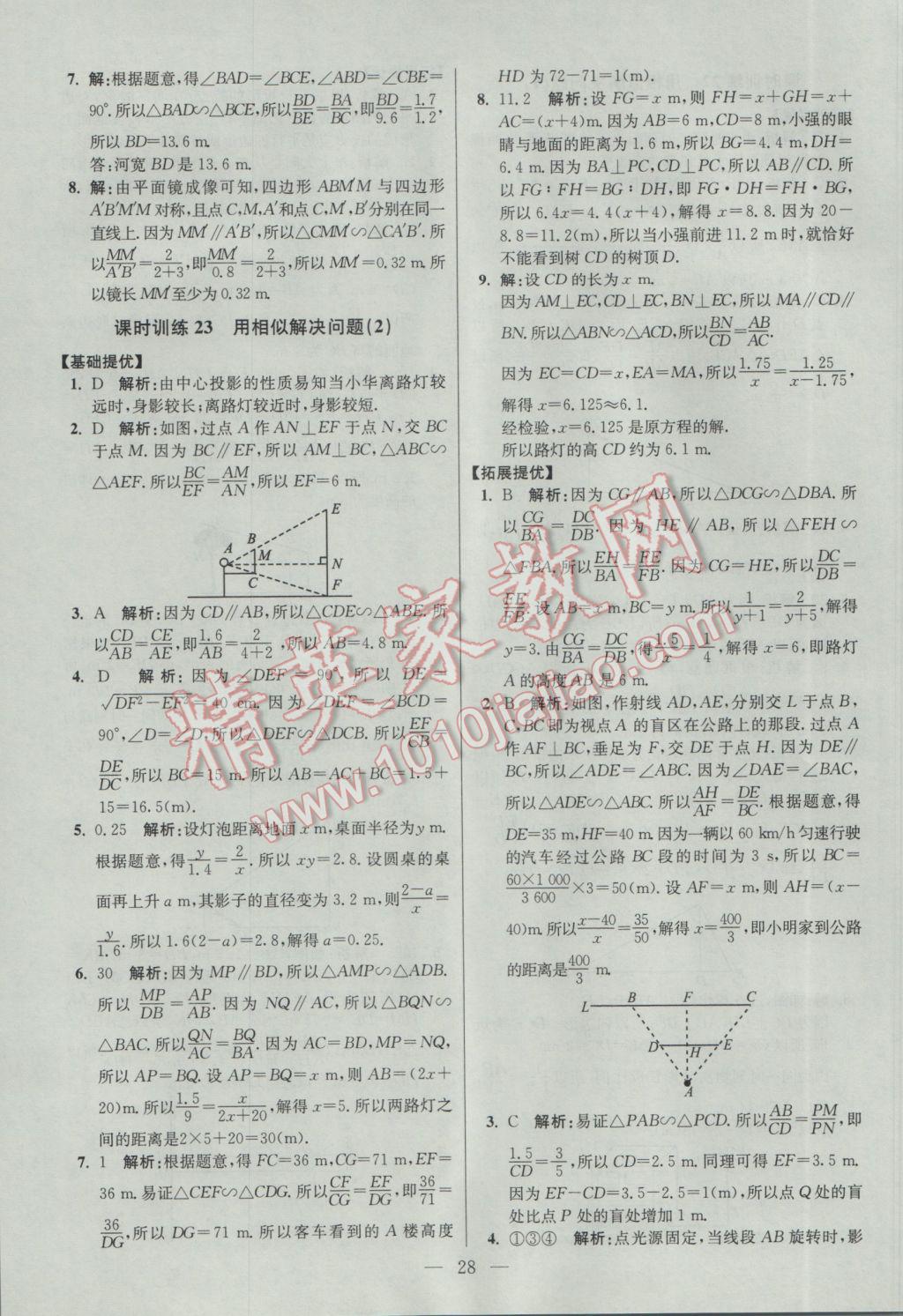 2017年初中数学小题狂做九年级下册苏科版提优版 参考答案第28页