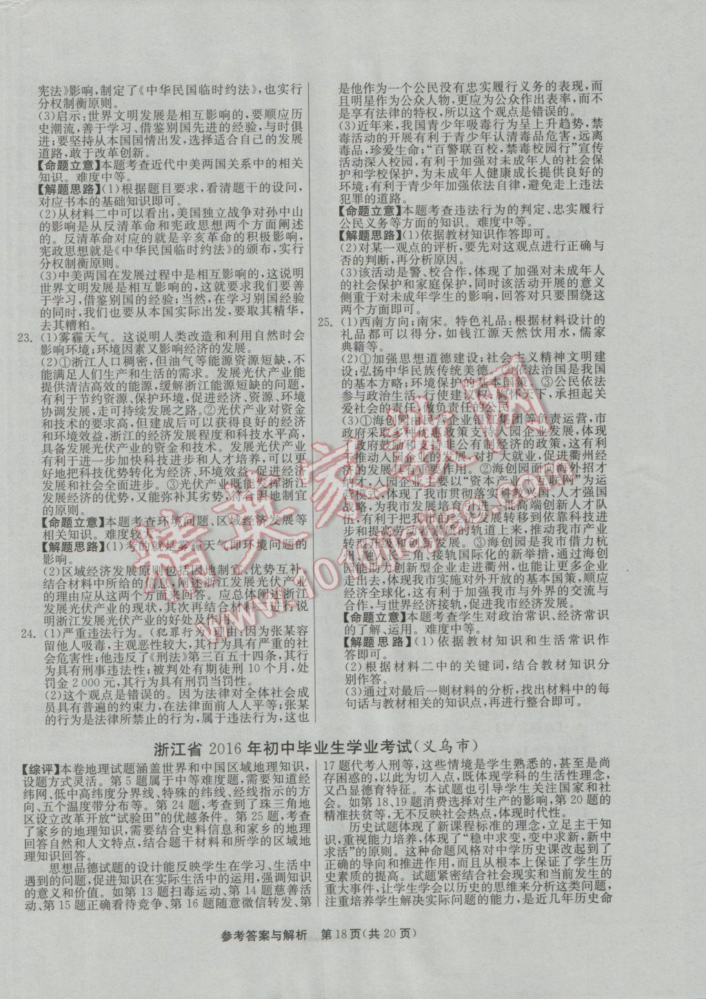 2017年春雨教育考必胜浙江省中考试卷精选历史与社会思想品德 参考答案第18页