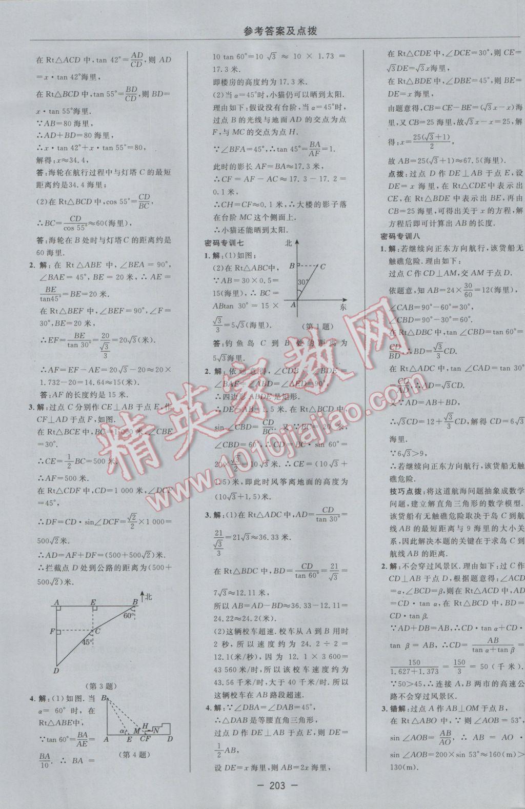 2017年綜合應(yīng)用創(chuàng)新題典中點(diǎn)九年級數(shù)學(xué)下冊蘇科版 參考答案第45頁