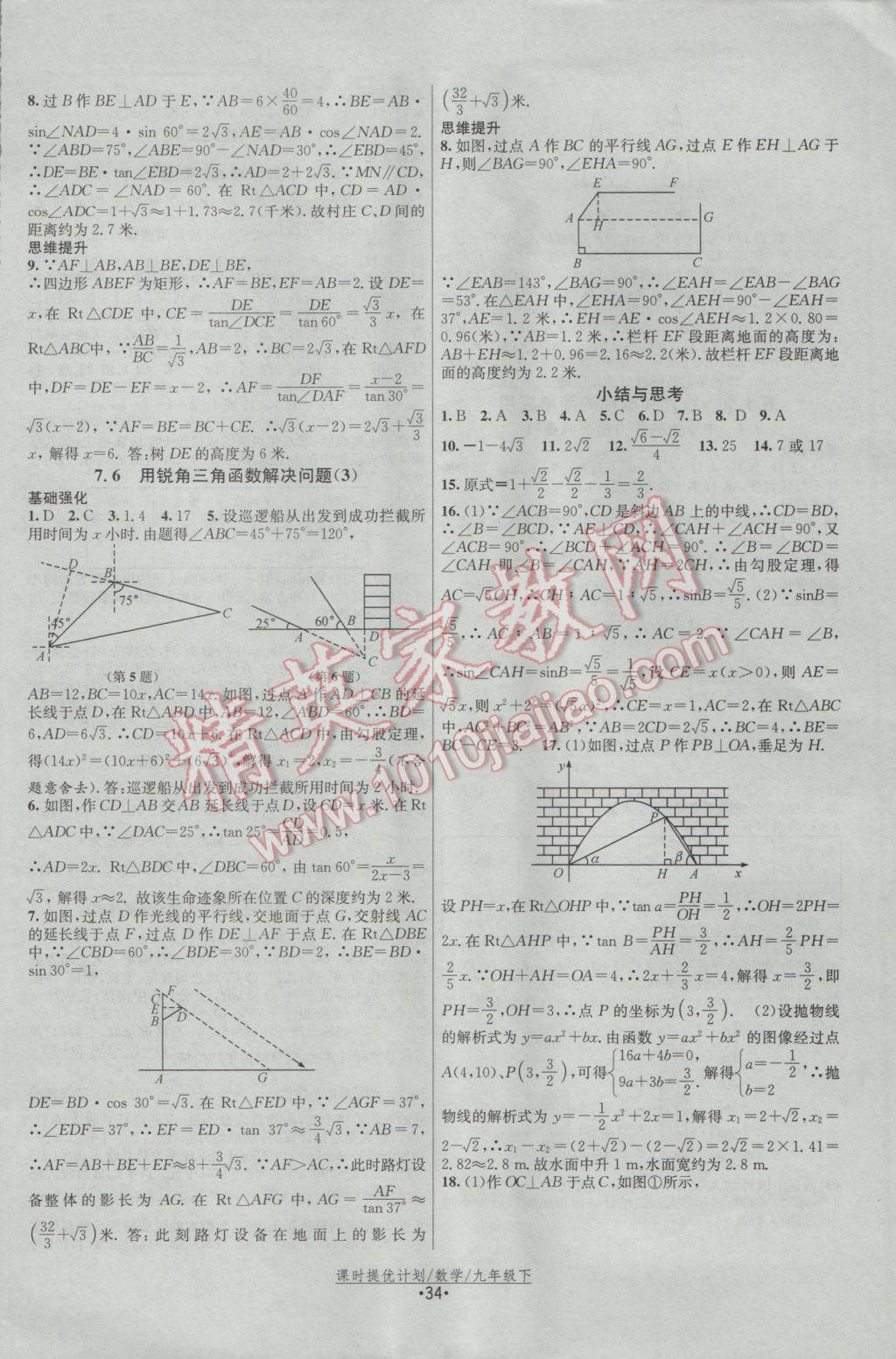 2017年課時(shí)提優(yōu)計(jì)劃作業(yè)本九年級(jí)數(shù)學(xué)下冊(cè)蘇科版 參考答案第10頁(yè)