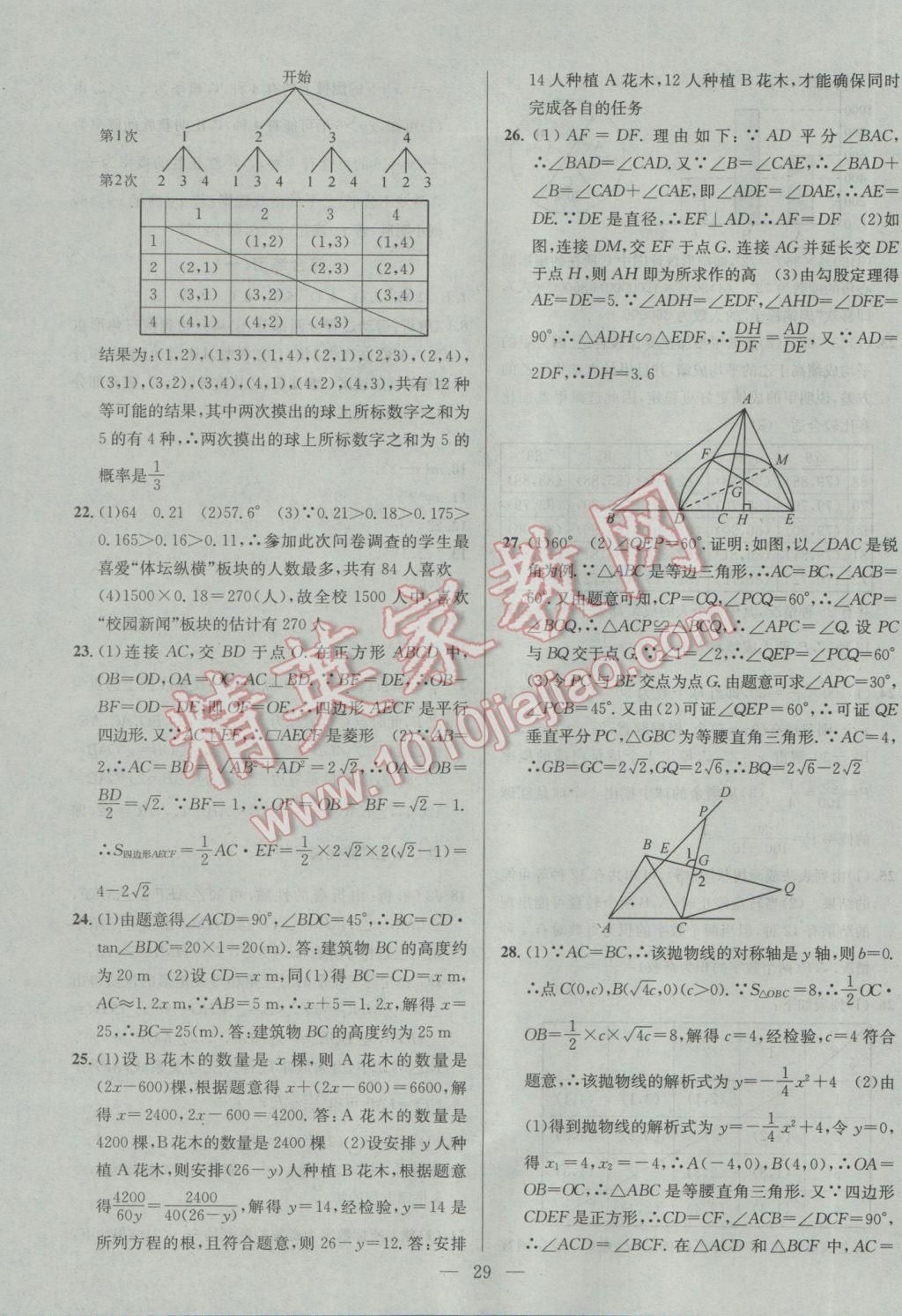 2017年提優(yōu)訓(xùn)練非常階段123九年級數(shù)學(xué)下冊江蘇版 參考答案第29頁