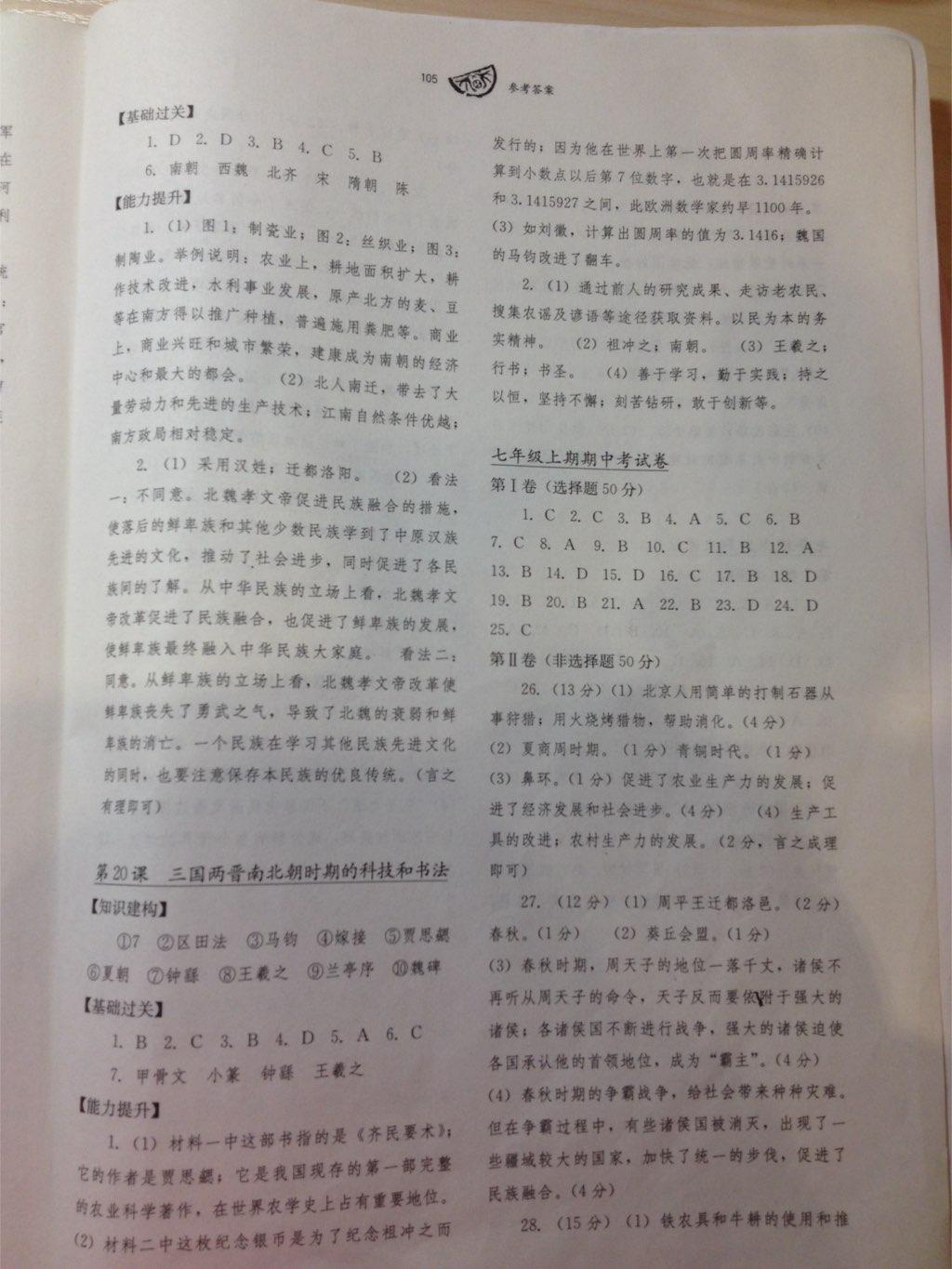 2016年長江作業(yè)本同步練習(xí)冊七年級歷史上冊川教版 第25頁