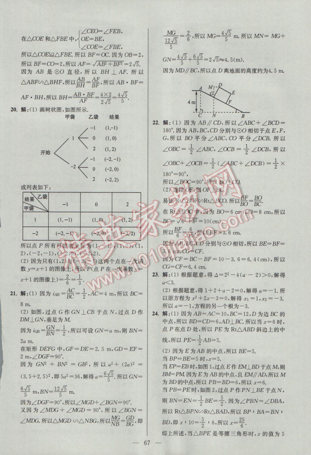 2017年初中數(shù)學小題狂做九年級下冊蘇科版提優(yōu)版 參考答案第67頁