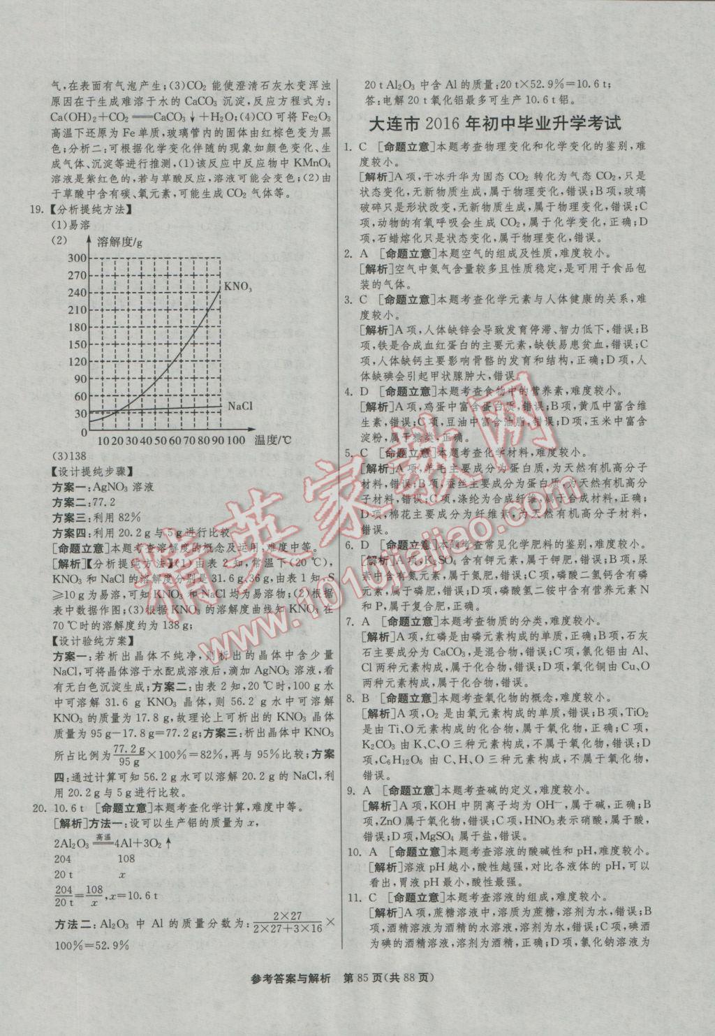 2017年春雨教育考必胜全国中考试卷精选化学 参考答案第85页