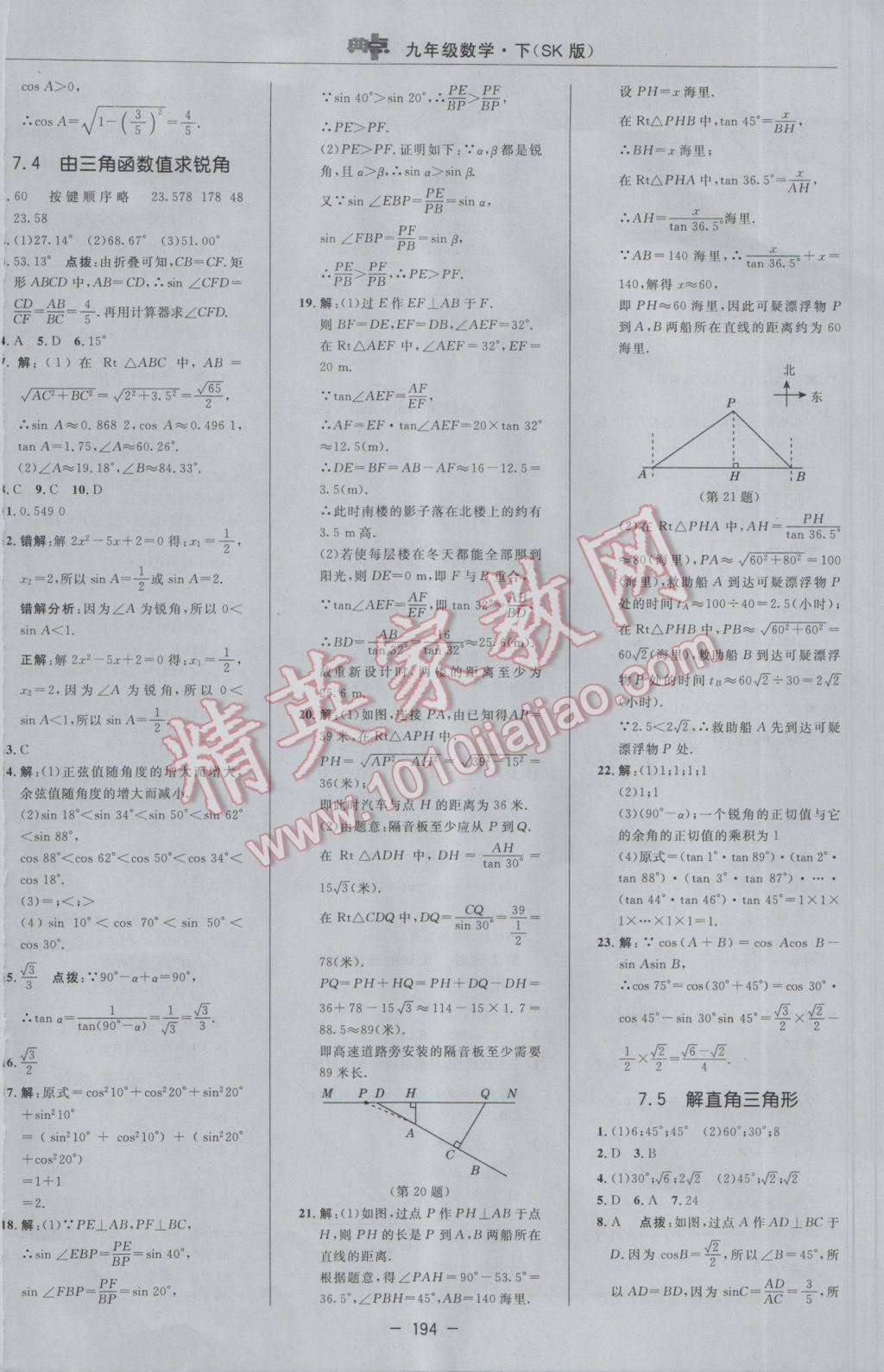 2017年綜合應(yīng)用創(chuàng)新題典中點(diǎn)九年級數(shù)學(xué)下冊蘇科版 參考答案第36頁