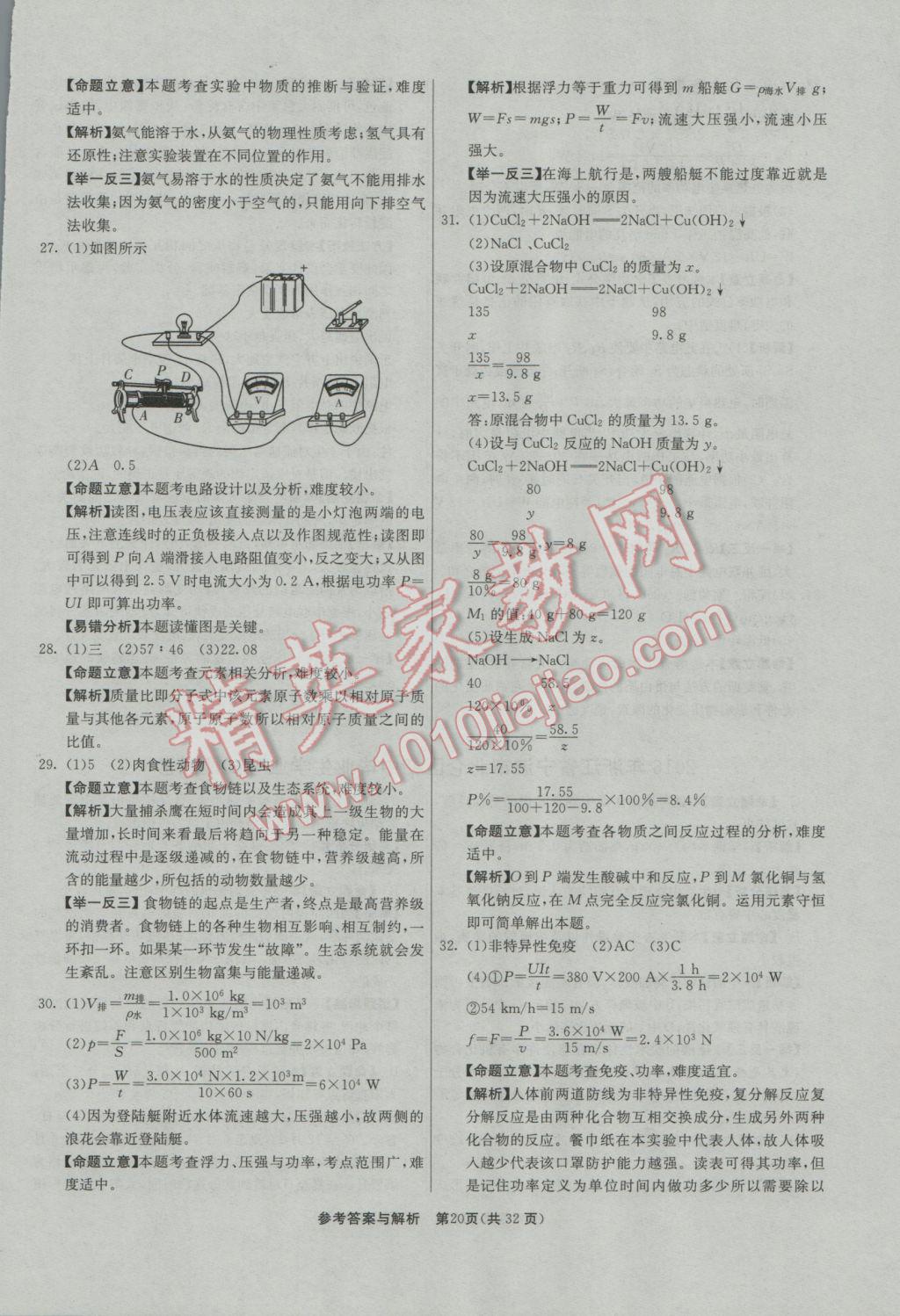 2017年春雨教育考必勝2016浙江省中考試卷精選科學(xué) 模擬卷參考答案第56頁