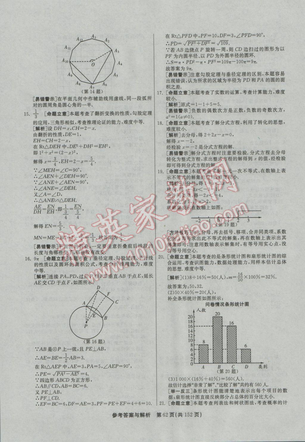 2017年春雨教育考必勝全國中考試卷精選數(shù)學(xué) 參考答案第62頁