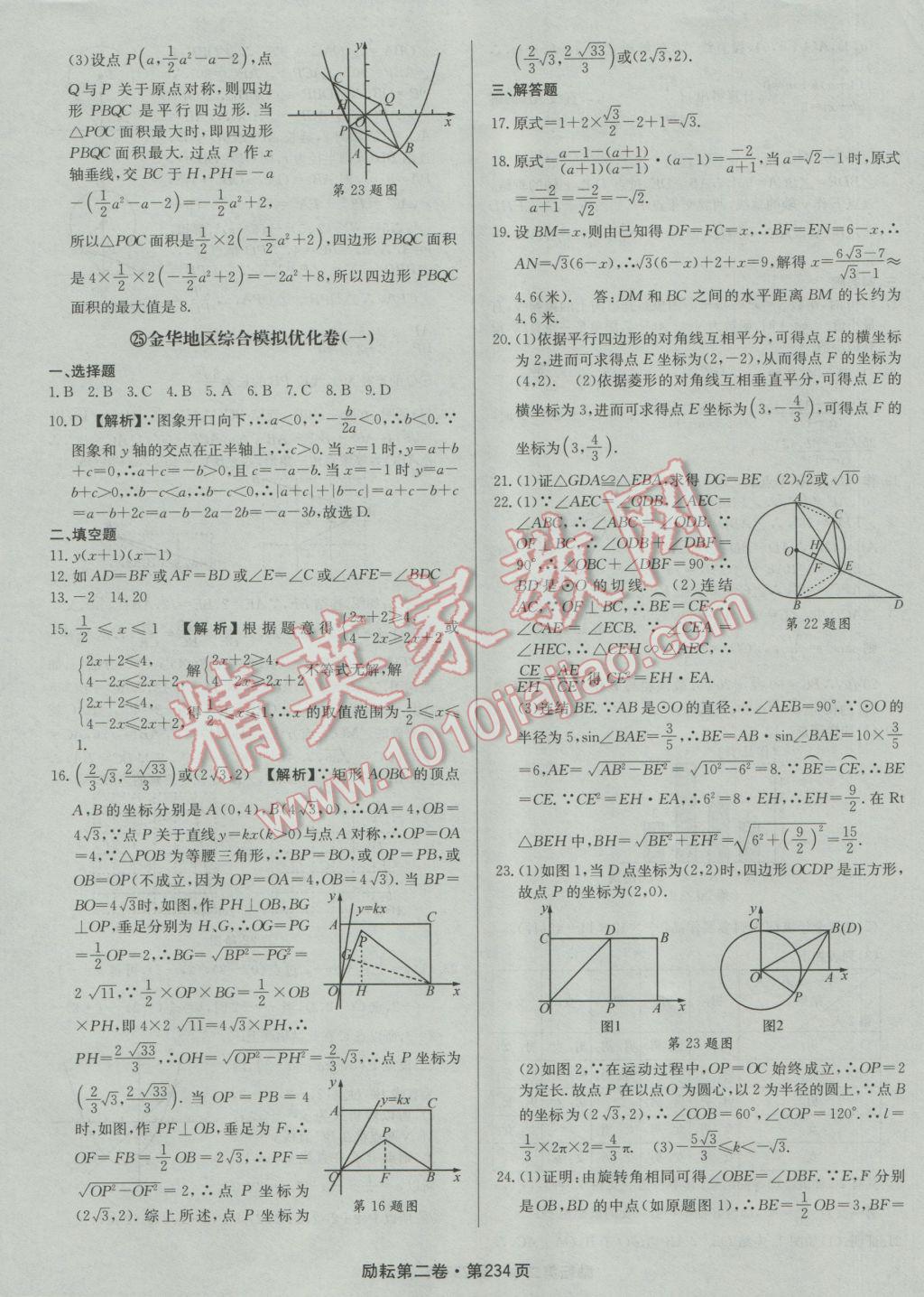 2017年勵耘書業(yè)勵耘第二卷3年中考優(yōu)化卷數(shù)學(xué)浙江地區(qū)專用 參考答案第54頁