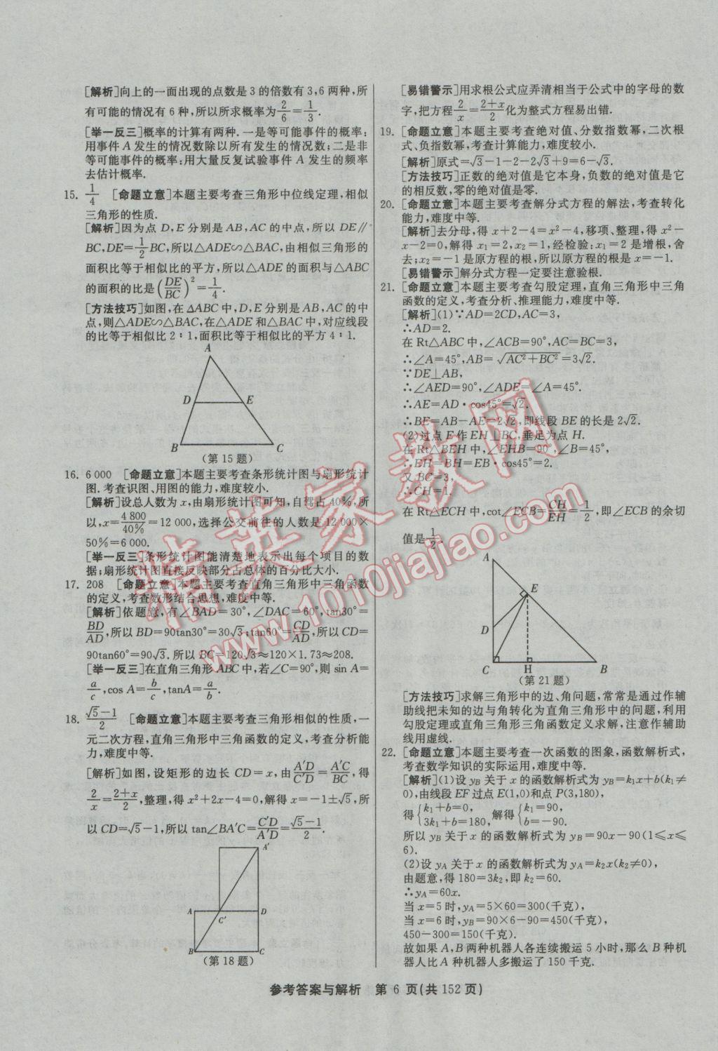 2017年春雨教育考必勝全國中考試卷精選數(shù)學(xué) 參考答案第6頁