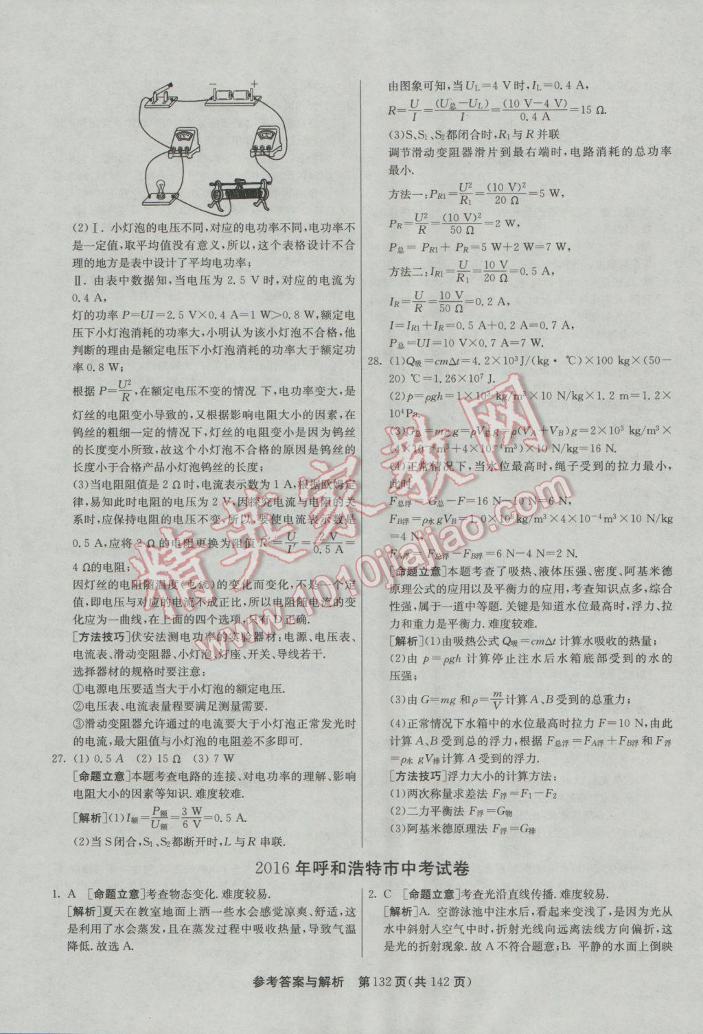 2017年春雨教育考必胜全国中考试卷精选物理 参考答案第132页