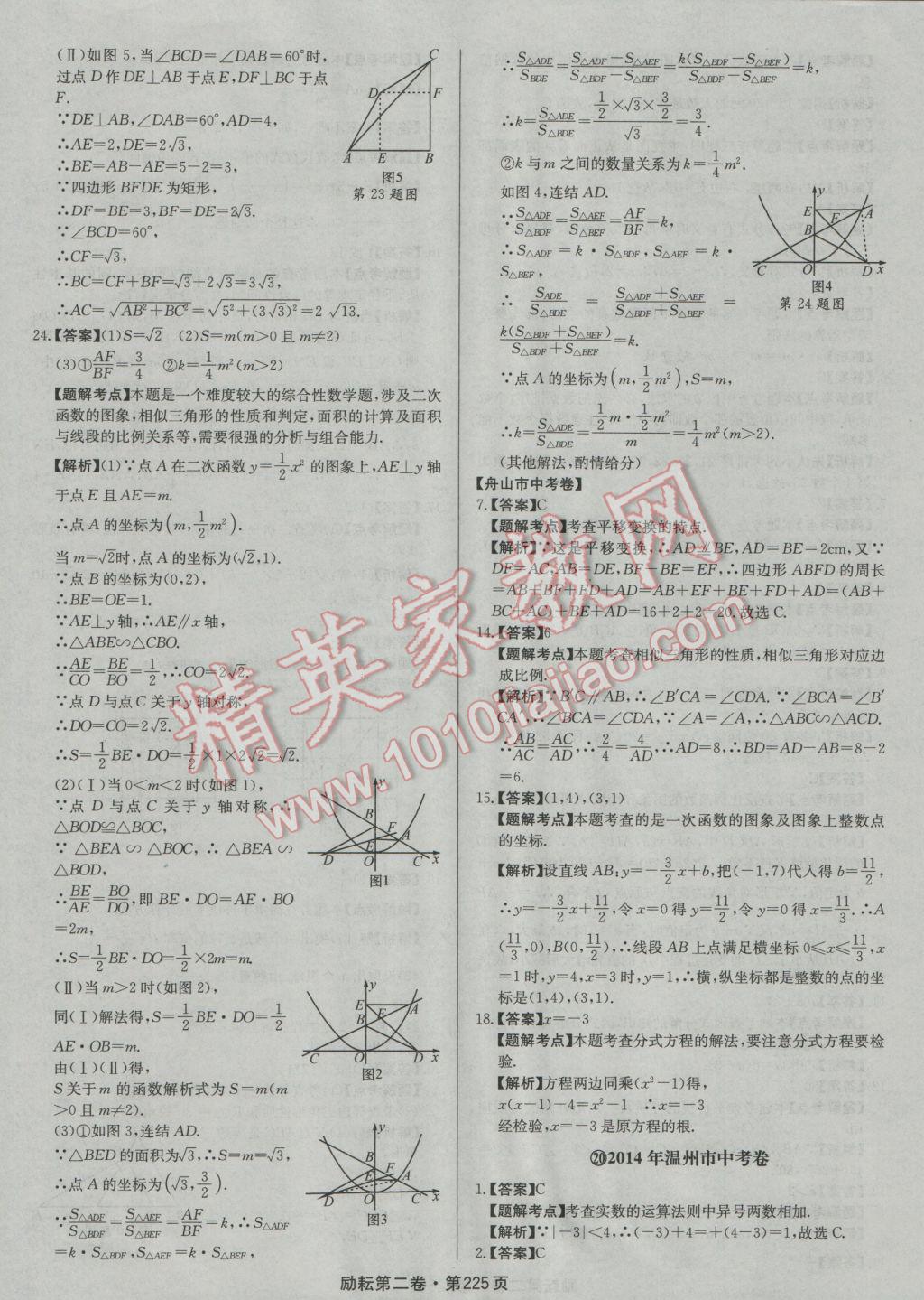 2017年勵(lì)耘書(shū)業(yè)勵(lì)耘第二卷3年中考優(yōu)化卷數(shù)學(xué)浙江地區(qū)專(zhuān)用 參考答案第45頁(yè)