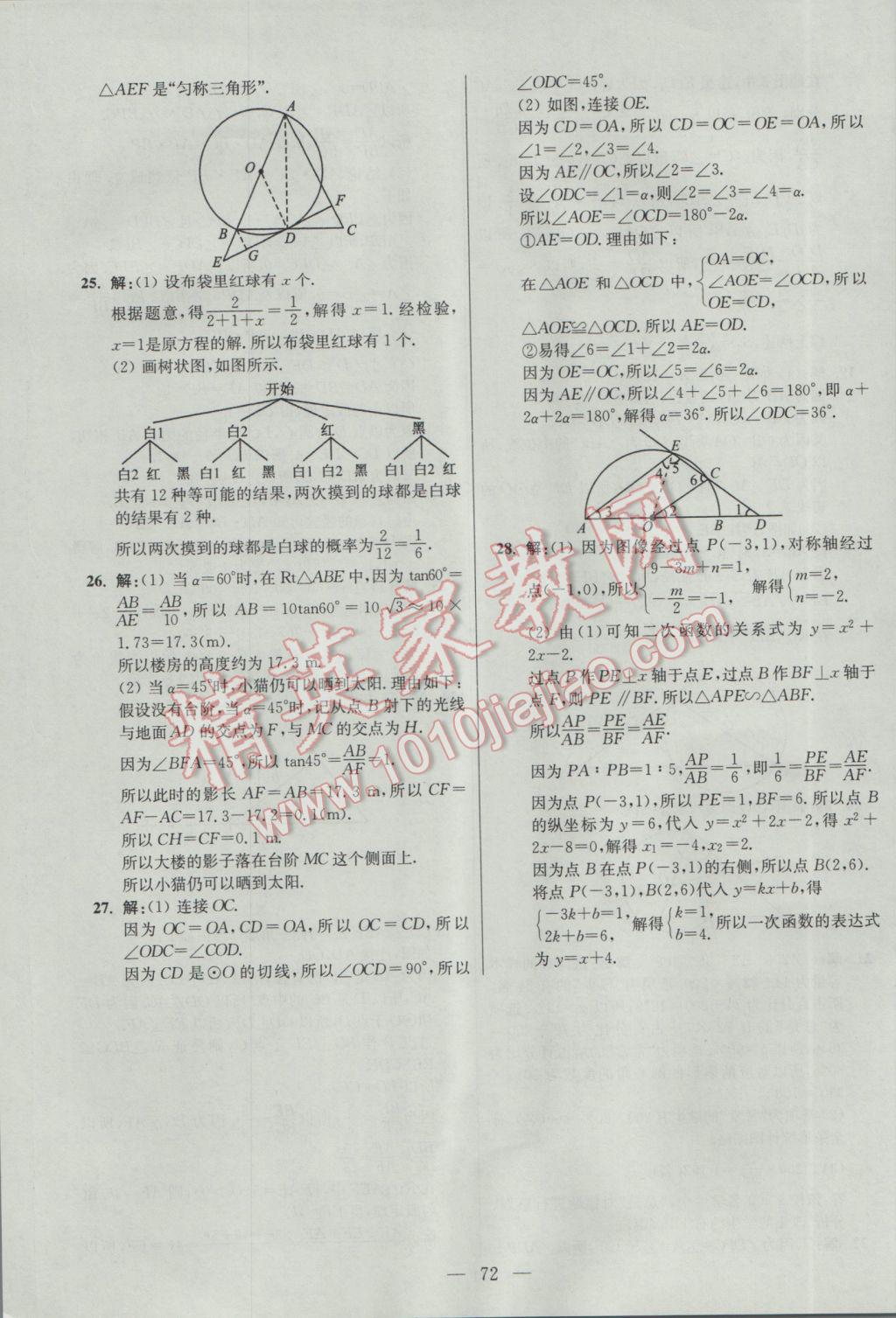 2017年初中數(shù)學(xué)小題狂做九年級(jí)下冊(cè)蘇科版提優(yōu)版 參考答案第72頁(yè)