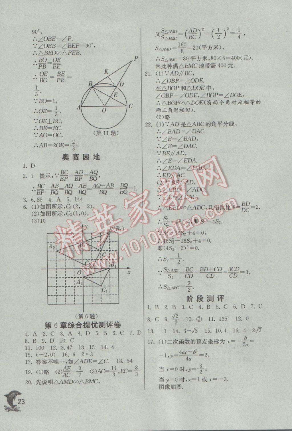 2017年實(shí)驗(yàn)班提優(yōu)訓(xùn)練九年級(jí)數(shù)學(xué)下冊(cè)蘇科版 參考答案第23頁