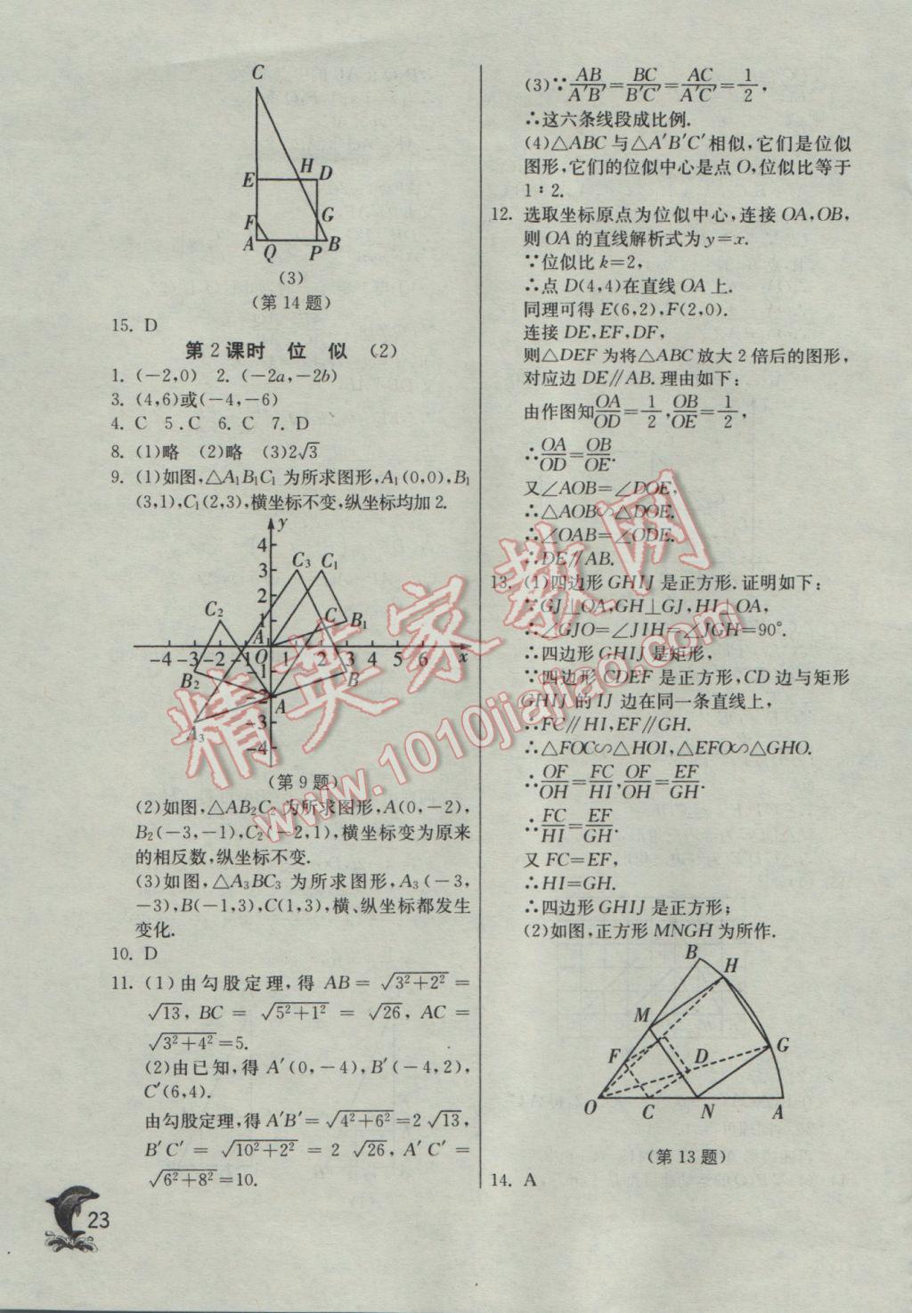 2017年實(shí)驗(yàn)班提優(yōu)訓(xùn)練九年級(jí)數(shù)學(xué)下冊(cè)人教版 參考答案第23頁