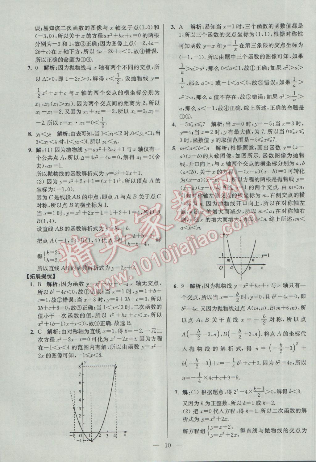 2017年初中数学小题狂做九年级下册苏科版提优版 参考答案第10页