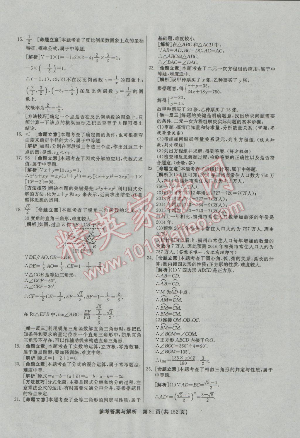 2017年春雨教育考必勝全國中考試卷精選數(shù)學 參考答案第81頁