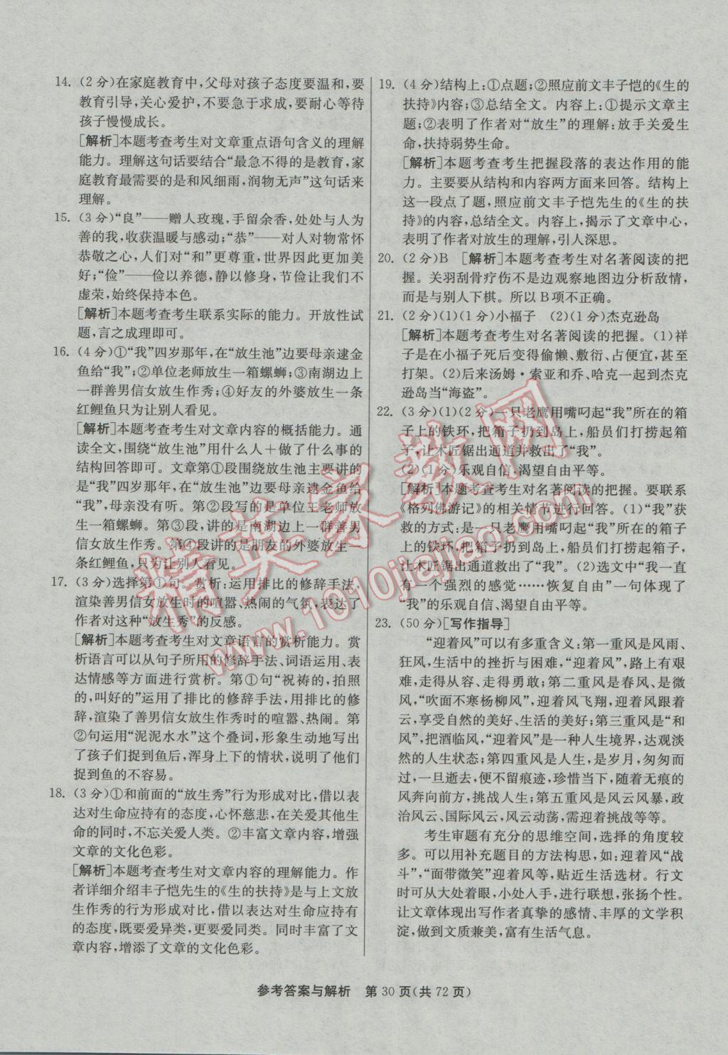 2017年春雨教育考必勝江蘇13大市中考試卷精選語文 參考答案第30頁