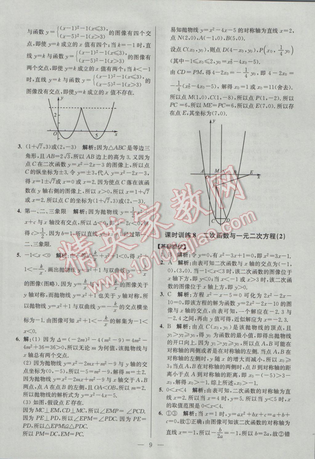 2017年初中数学小题狂做九年级下册苏科版提优版 参考答案第9页