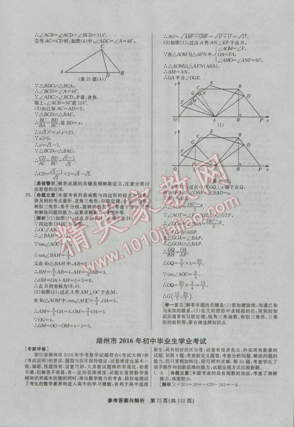 2017年春雨教育考必勝全國(guó)中考試卷精選數(shù)學(xué) 參考答案第72頁(yè)