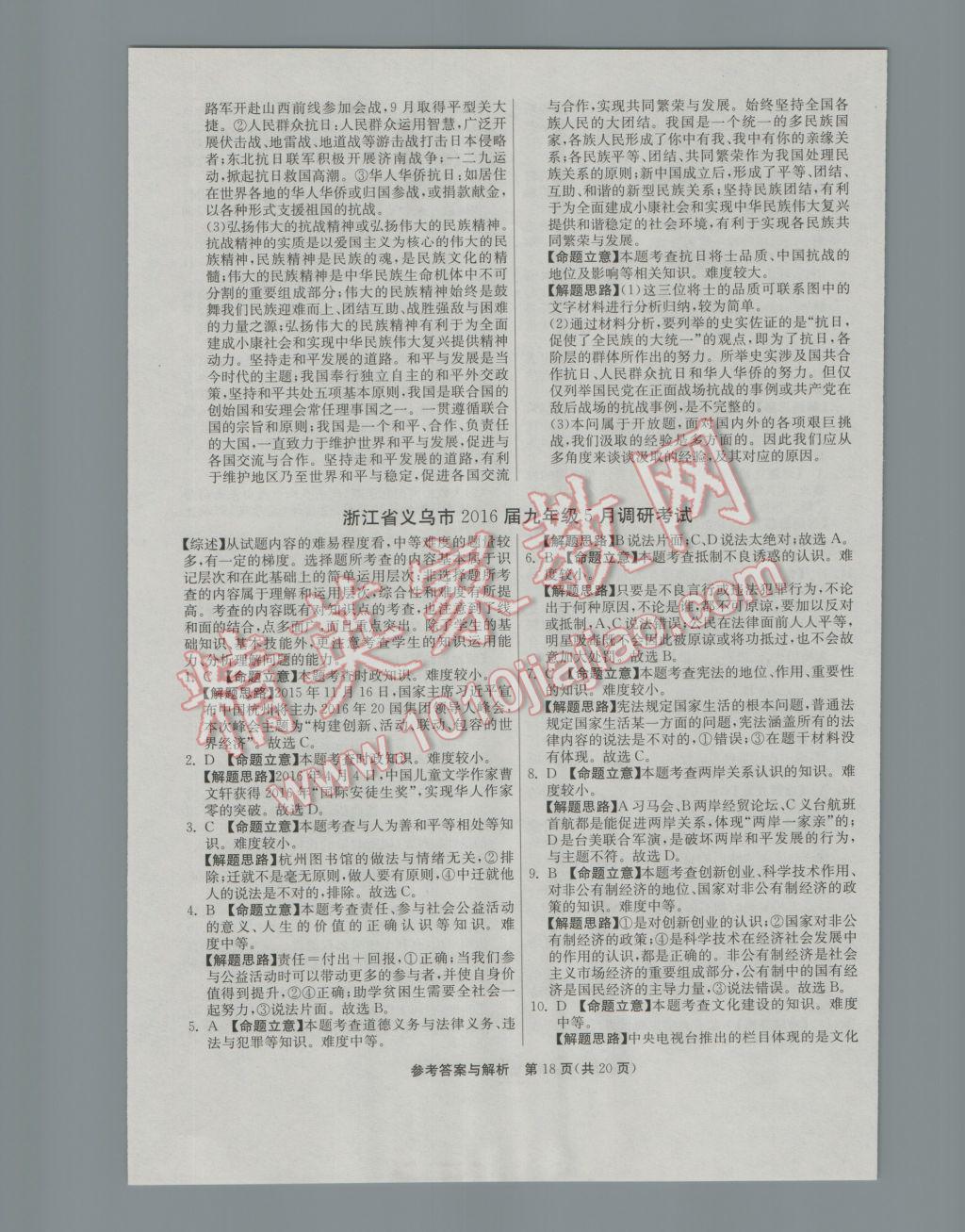 2017年春雨教育考必胜浙江省中考试卷精选历史与社会思想品德 模拟卷参考答案第38页