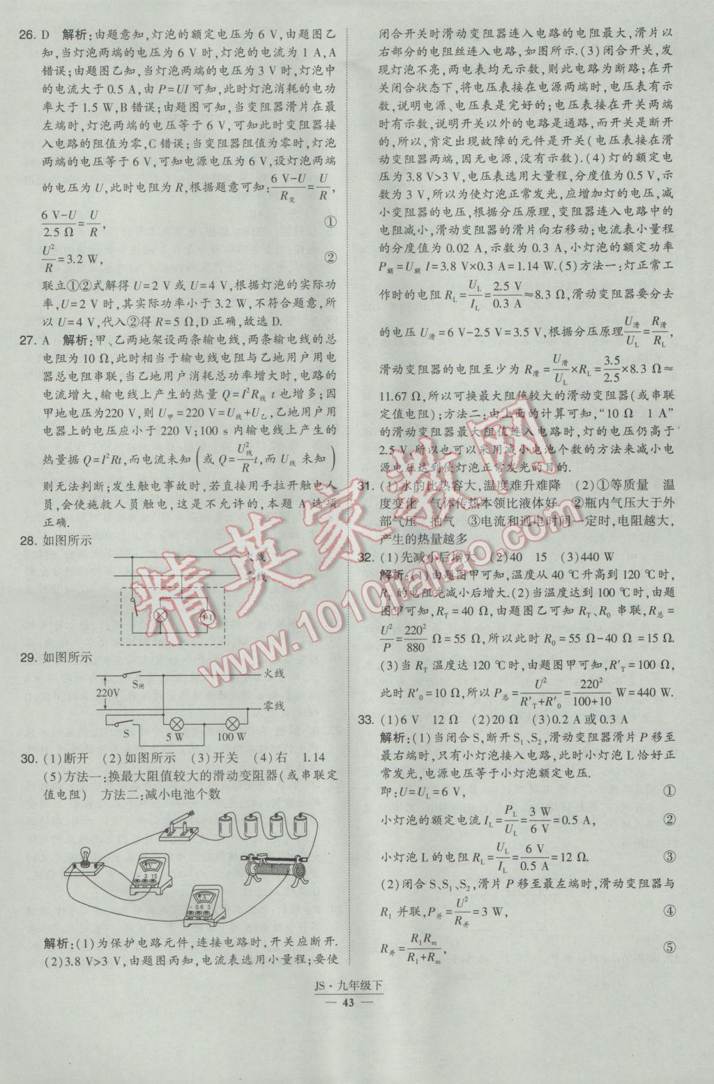 2017年經(jīng)綸學(xué)典學(xué)霸九年級(jí)物理下冊(cè)江蘇版 參考答案第43頁(yè)