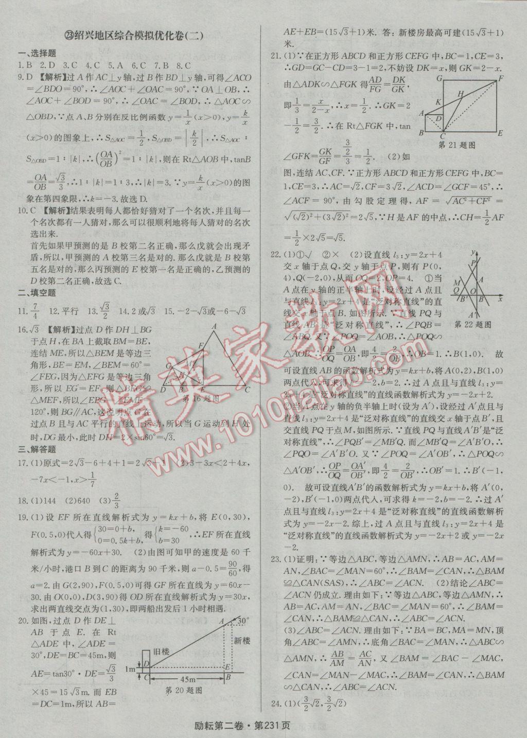 2017年勵耘書業(yè)勵耘第二卷3年中考優(yōu)化卷數(shù)學浙江地區(qū)專用 參考答案第51頁