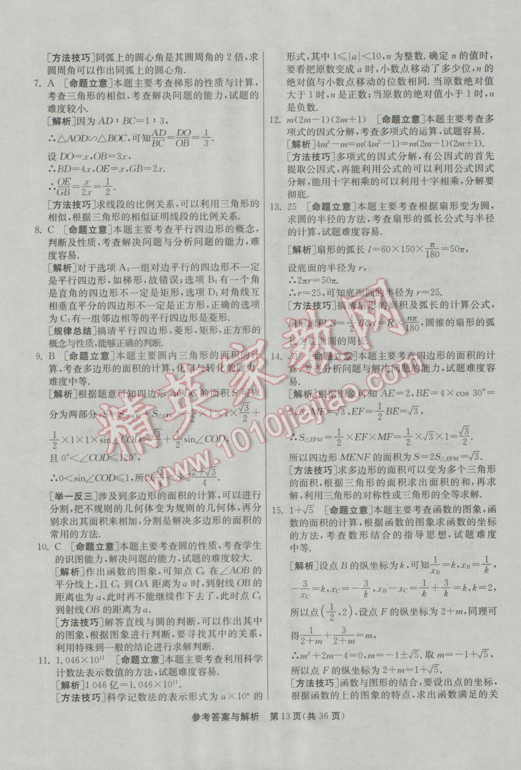 2017年春雨教育考必勝浙江省中考試卷精選數(shù)學(xué) 模擬卷參考答案第65頁