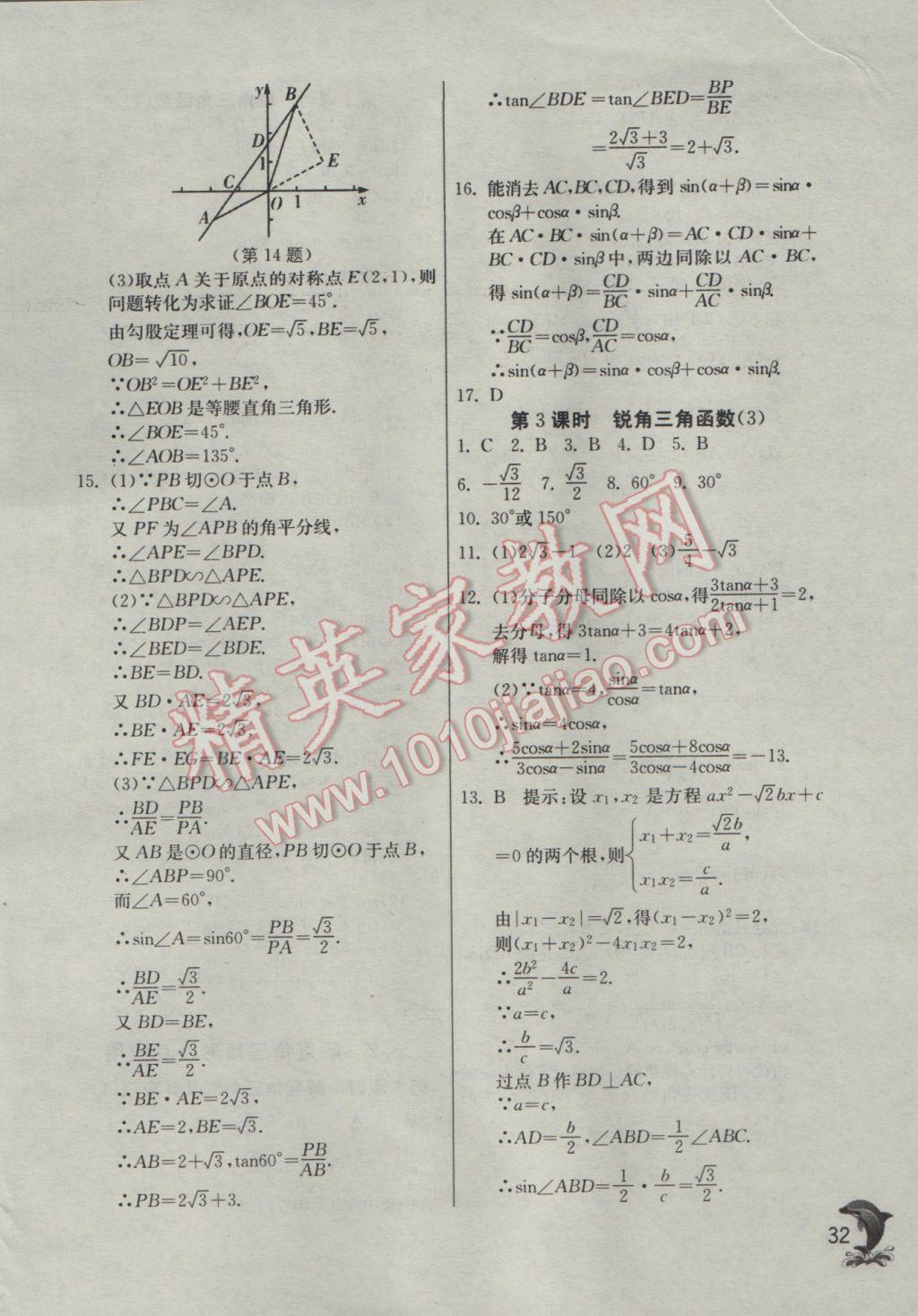 2017年实验班提优训练九年级数学下册人教版 参考答案第32页