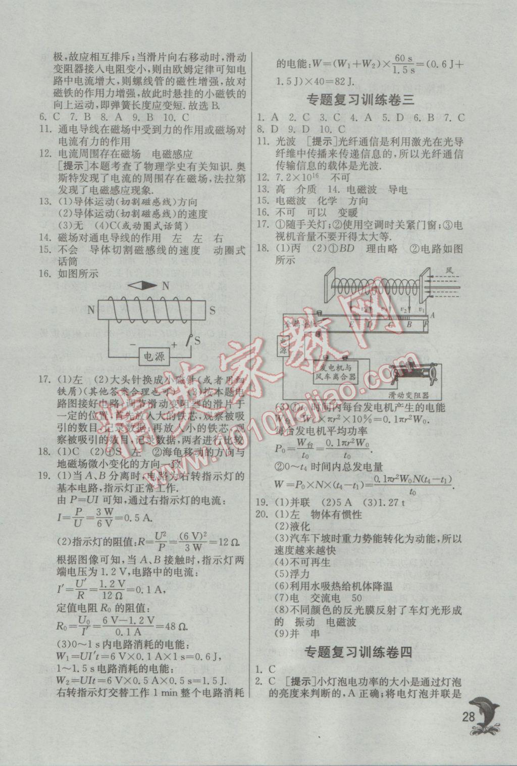 2017年實(shí)驗(yàn)班提優(yōu)訓(xùn)練九年級(jí)物理下冊(cè)蘇科版 參考答案第28頁(yè)