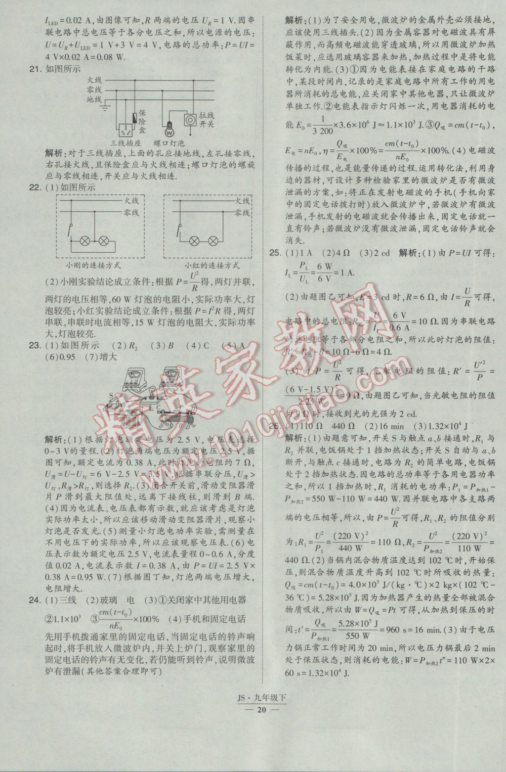 2017年經(jīng)綸學(xué)典學(xué)霸九年級(jí)物理下冊(cè)江蘇版 參考答案第20頁(yè)