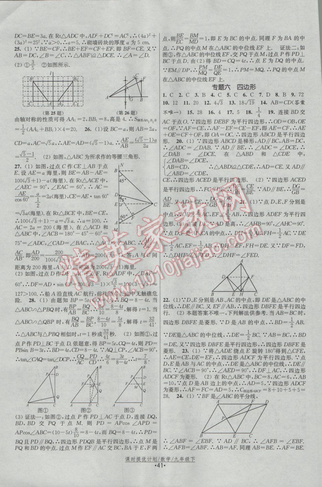 2017年課時提優(yōu)計劃作業(yè)本九年級數學下冊蘇科版 參考答案第17頁