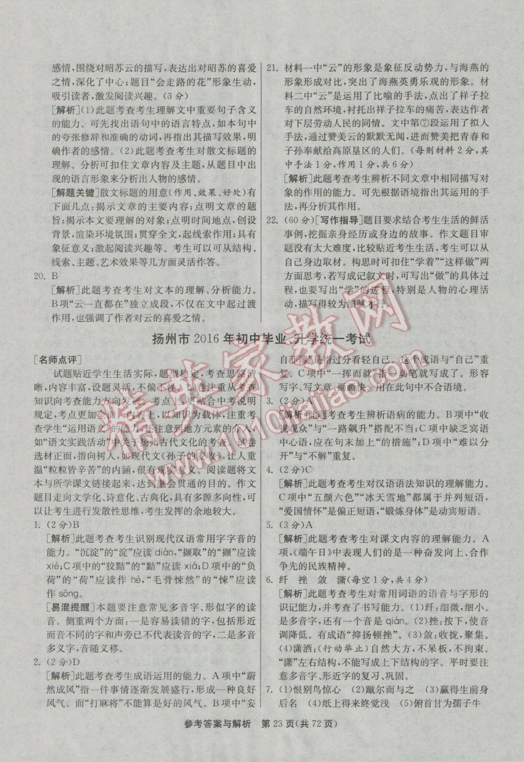 2017年春雨教育考必勝江蘇13大市中考試卷精選語文 參考答案第23頁