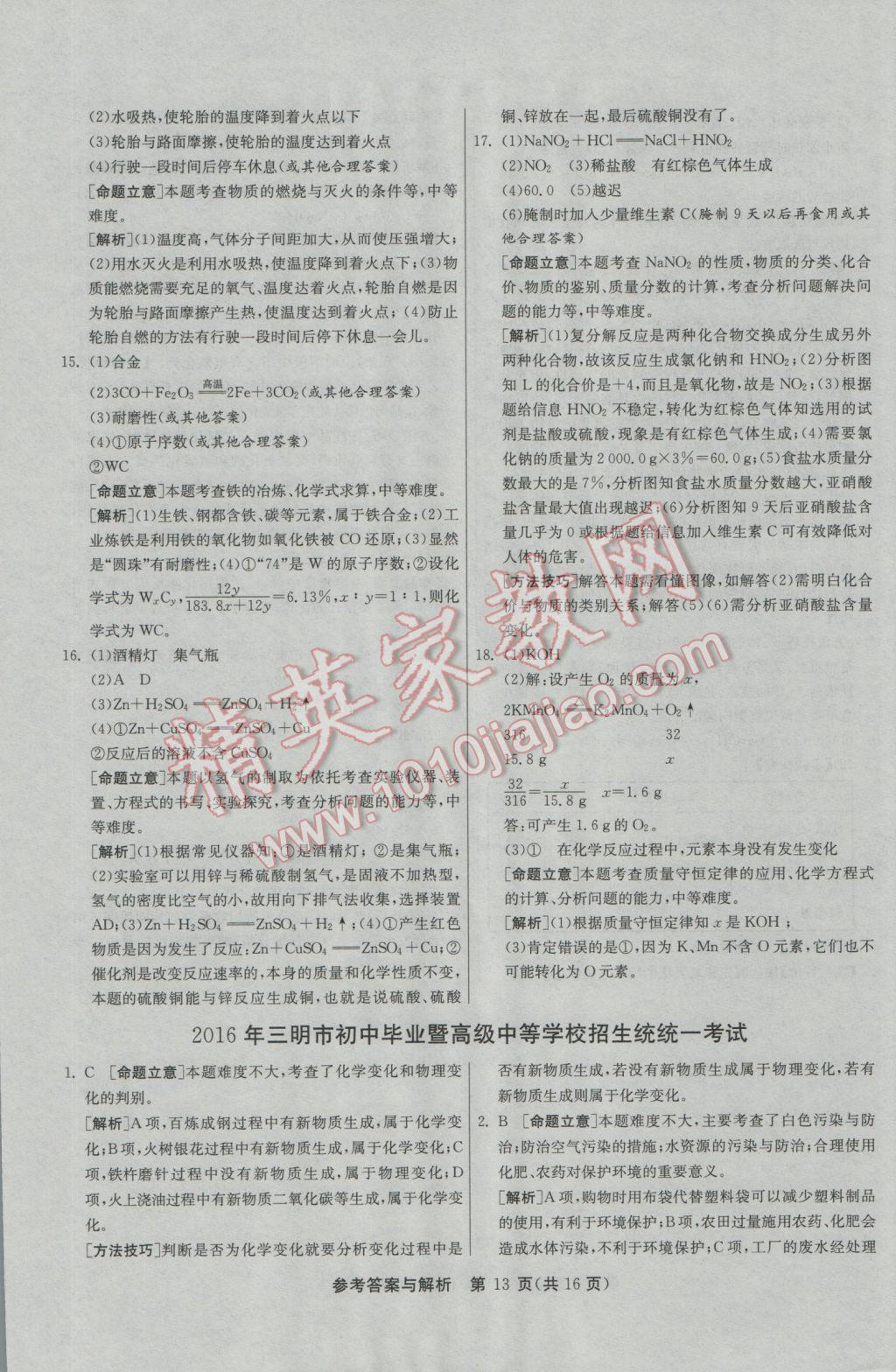 2017年春雨教育考必胜福建省中考试卷精选化学 参考答案第13页