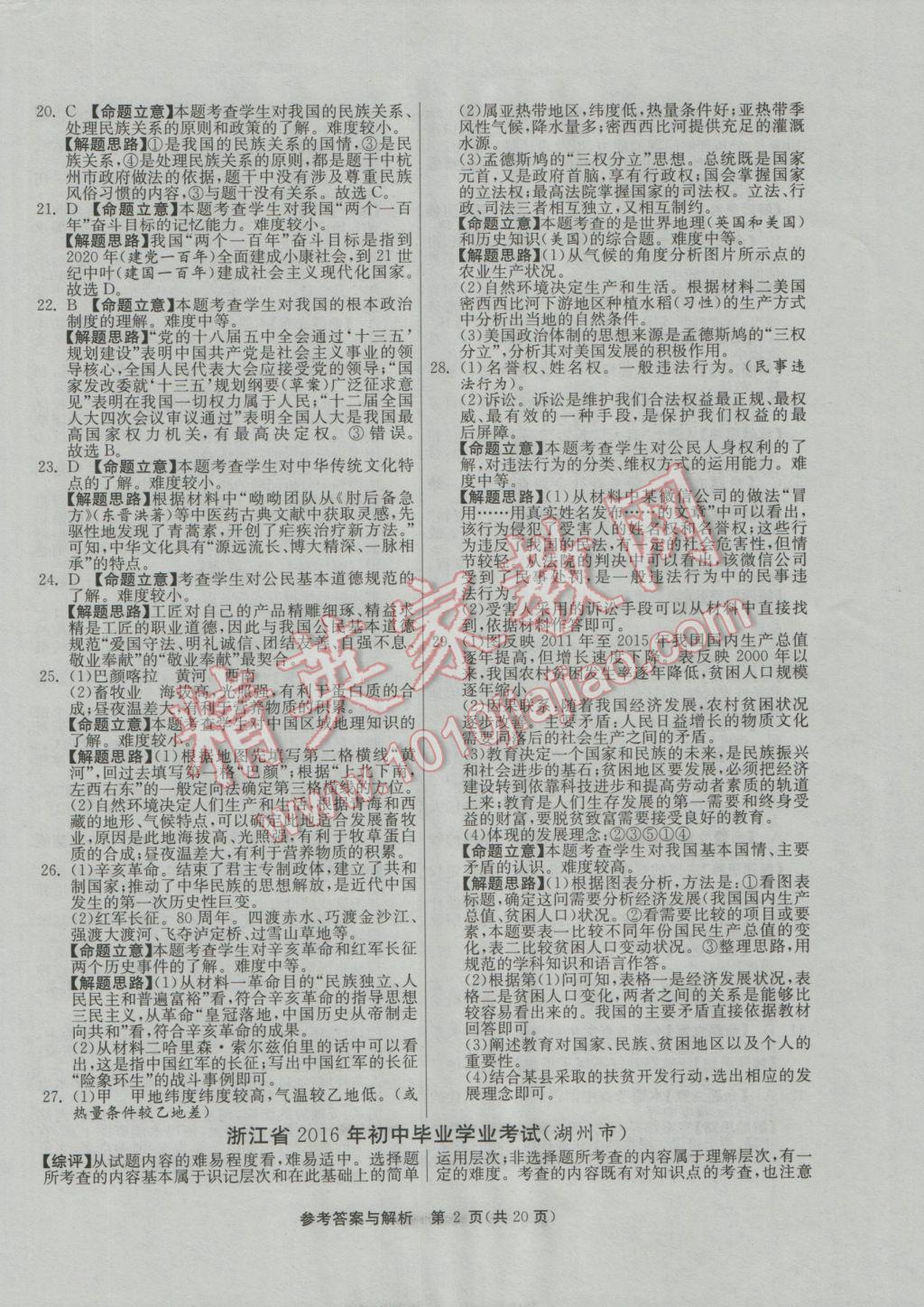 2017年春雨教育考必胜浙江省中考试卷精选历史与社会思想品德 参考答案第2页