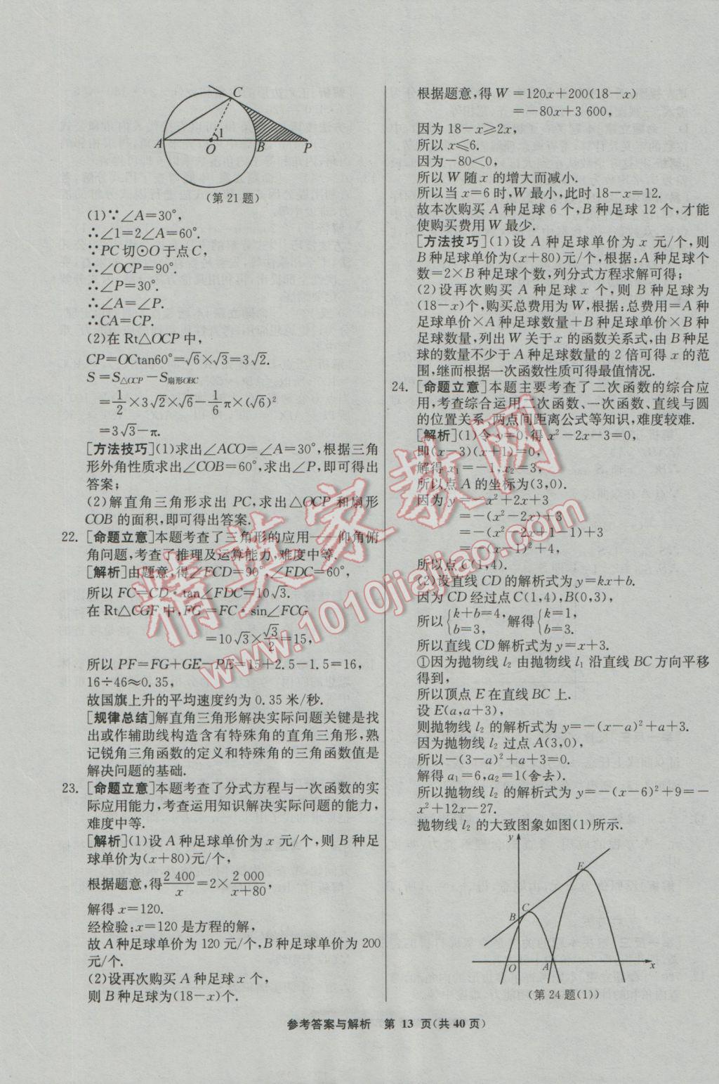 2017年春雨教育考必勝福建省中考試卷精選數(shù)學(xué) 模擬試卷參考答案第49頁