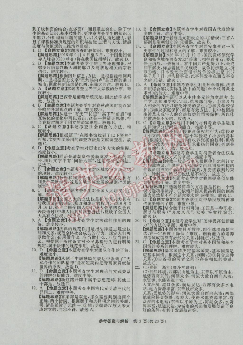 2017年春雨教育考必勝浙江省中考試卷精選歷史與社會(huì)思想品德 參考答案第3頁