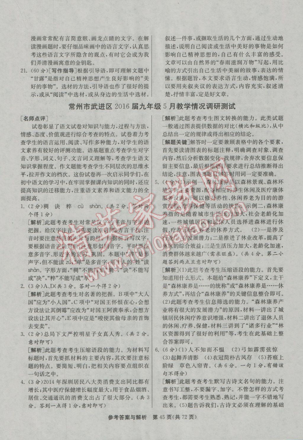 2017年春雨教育考必勝江蘇13大市中考試卷精選語文 參考答案第45頁