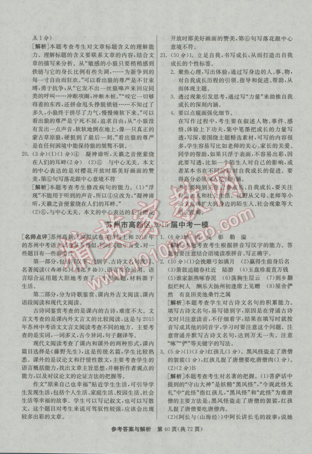2017年春雨教育考必勝江蘇13大市中考試卷精選語文 參考答案第40頁