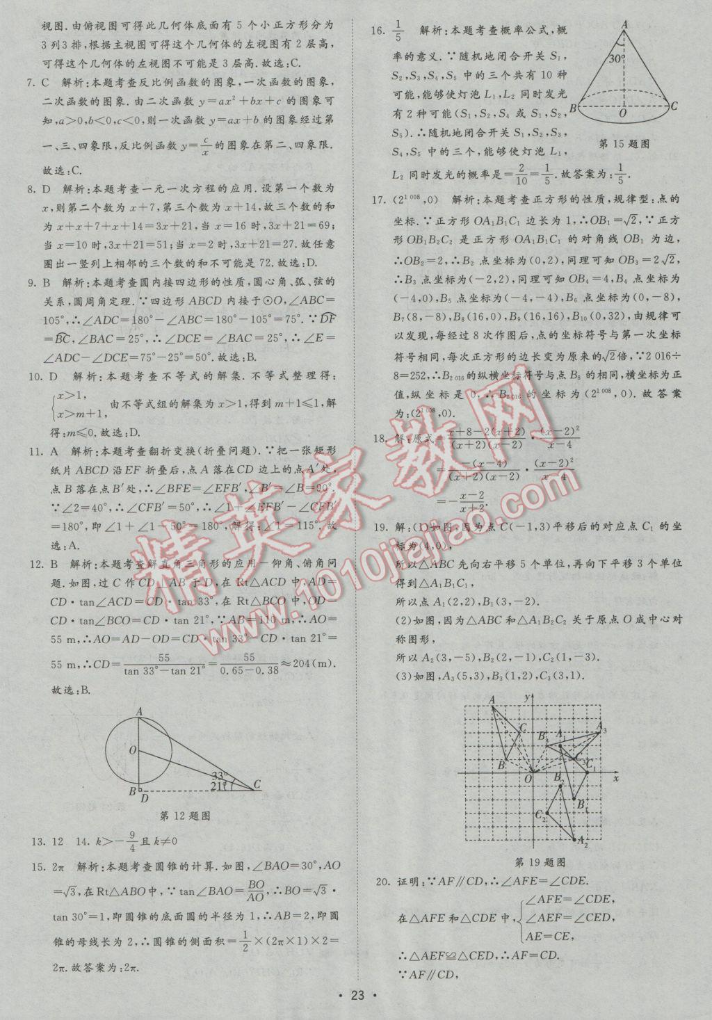 2017年正大图书中考试题汇编山东省17地市加13套全国卷数学 参考答案第23页