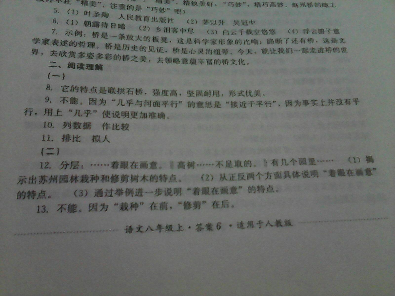 2016年單元測試八年級語文上冊人教版四川教育出版社 第14頁