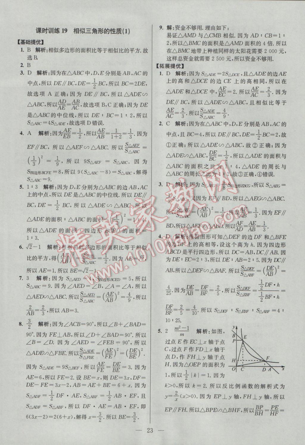 2017年初中數(shù)學小題狂做九年級下冊蘇科版提優(yōu)版 參考答案第23頁