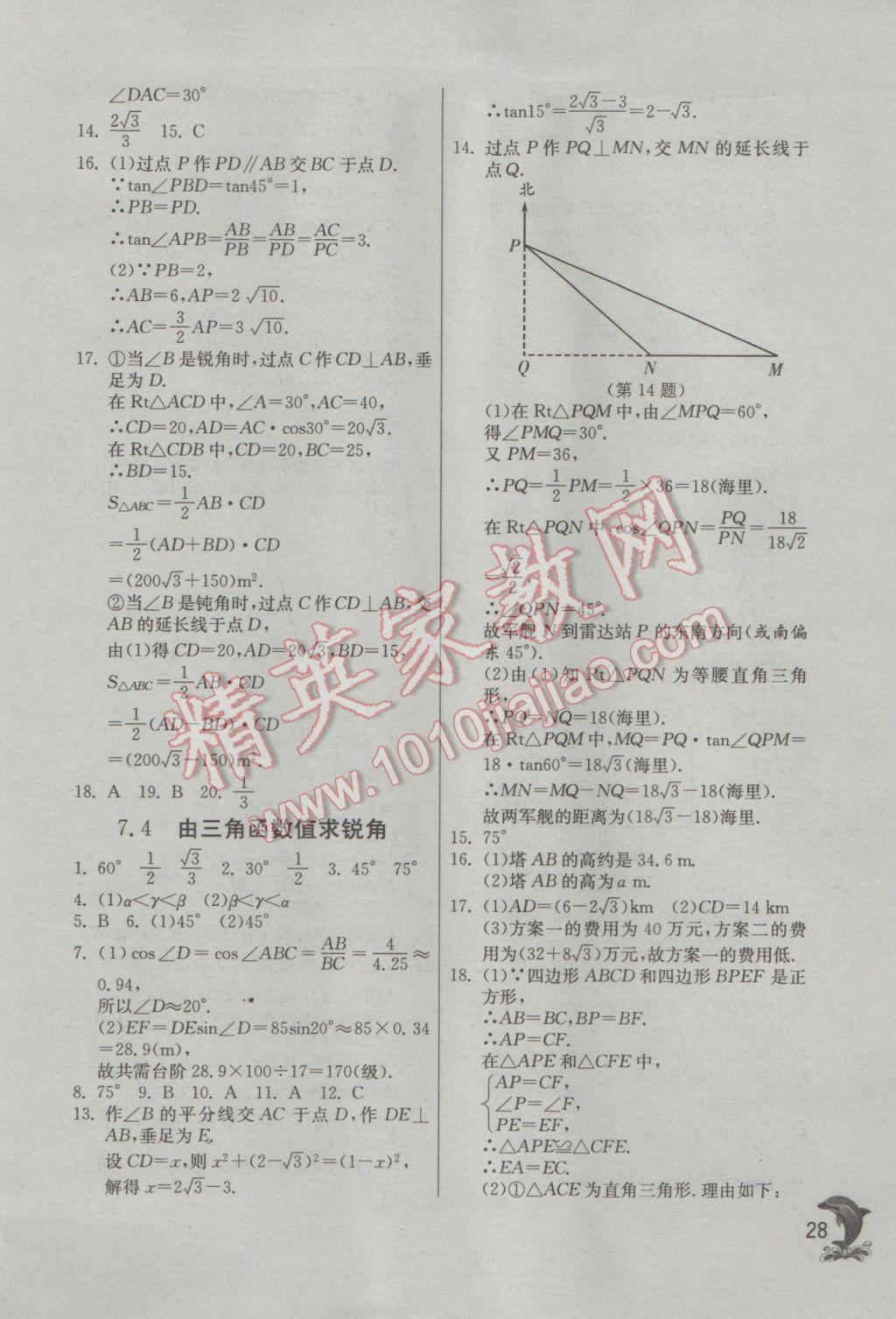 2017年實驗班提優(yōu)訓(xùn)練九年級數(shù)學(xué)下冊蘇科版 參考答案第28頁