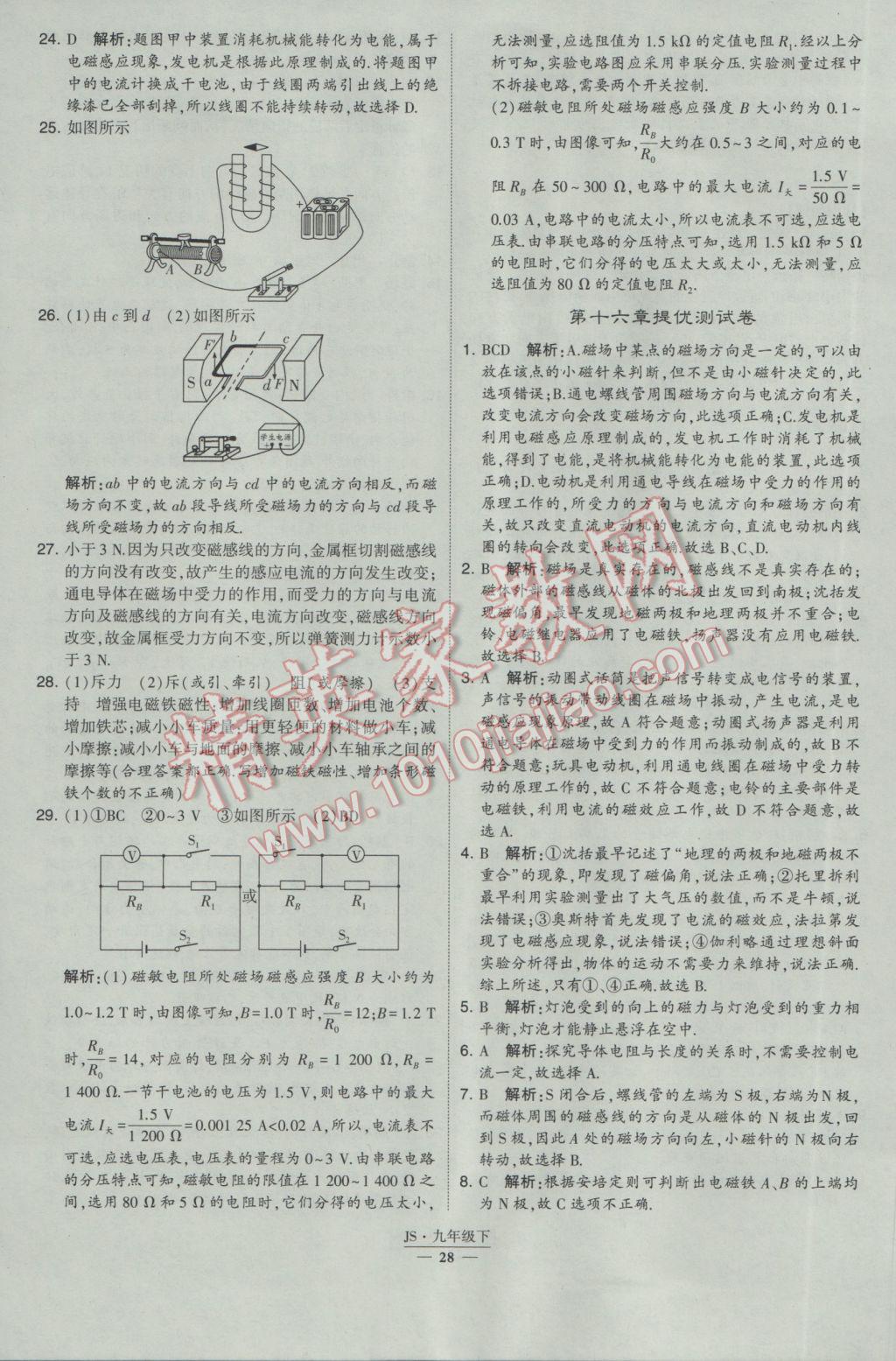 2017年經(jīng)綸學(xué)典學(xué)霸九年級(jí)物理下冊(cè)江蘇版 參考答案第28頁