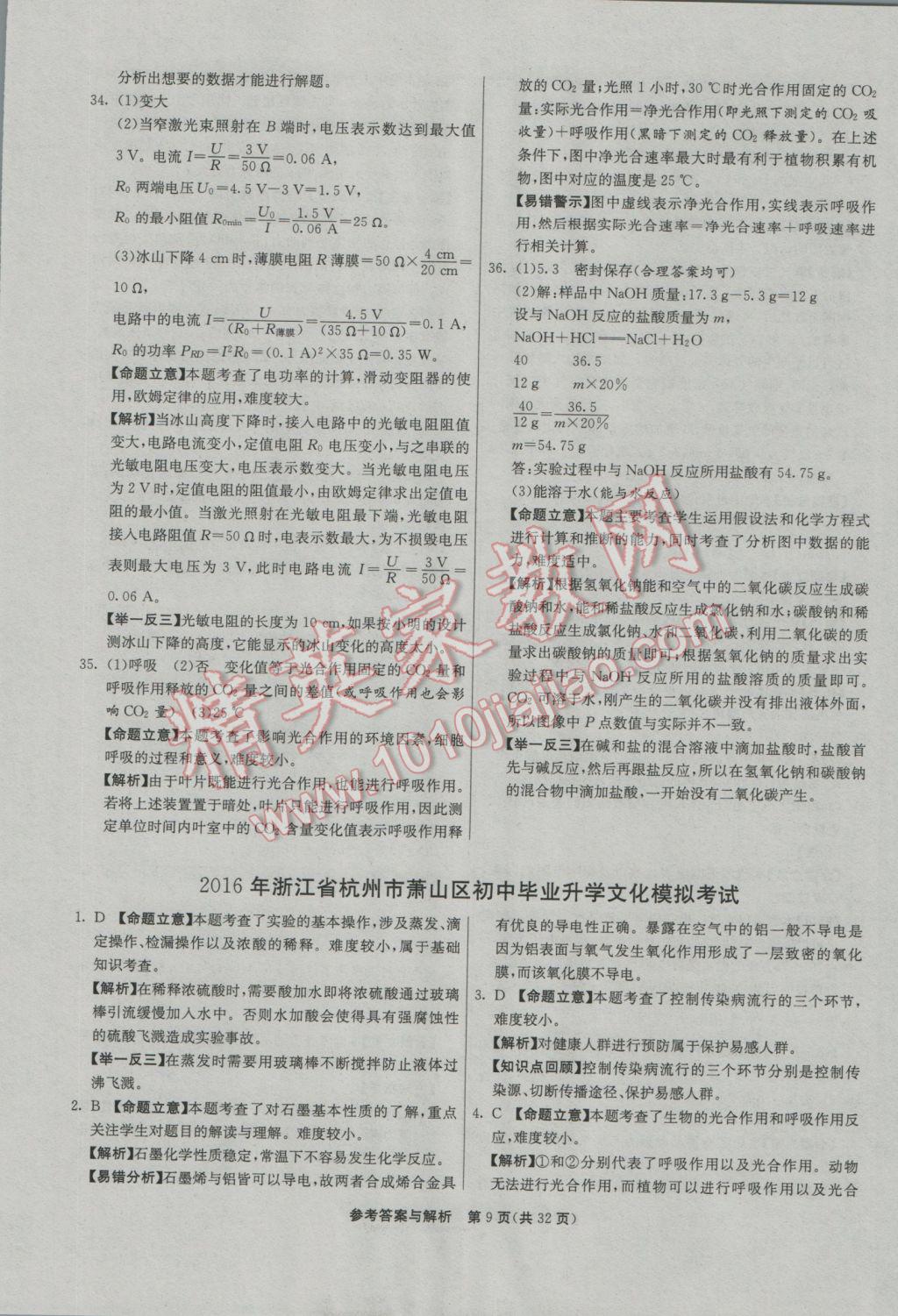 2017年春雨教育考必胜2016浙江省中考试卷精选科学 模拟卷参考答案第45页