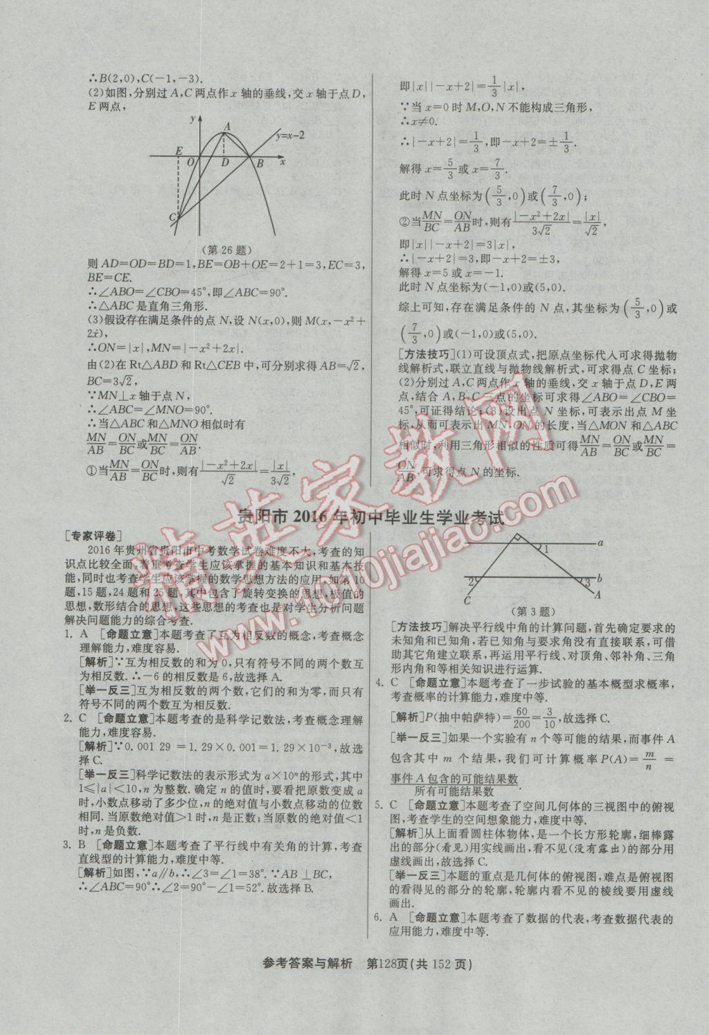 2017年春雨教育考必胜全国中考试卷精选数学 参考答案第128页