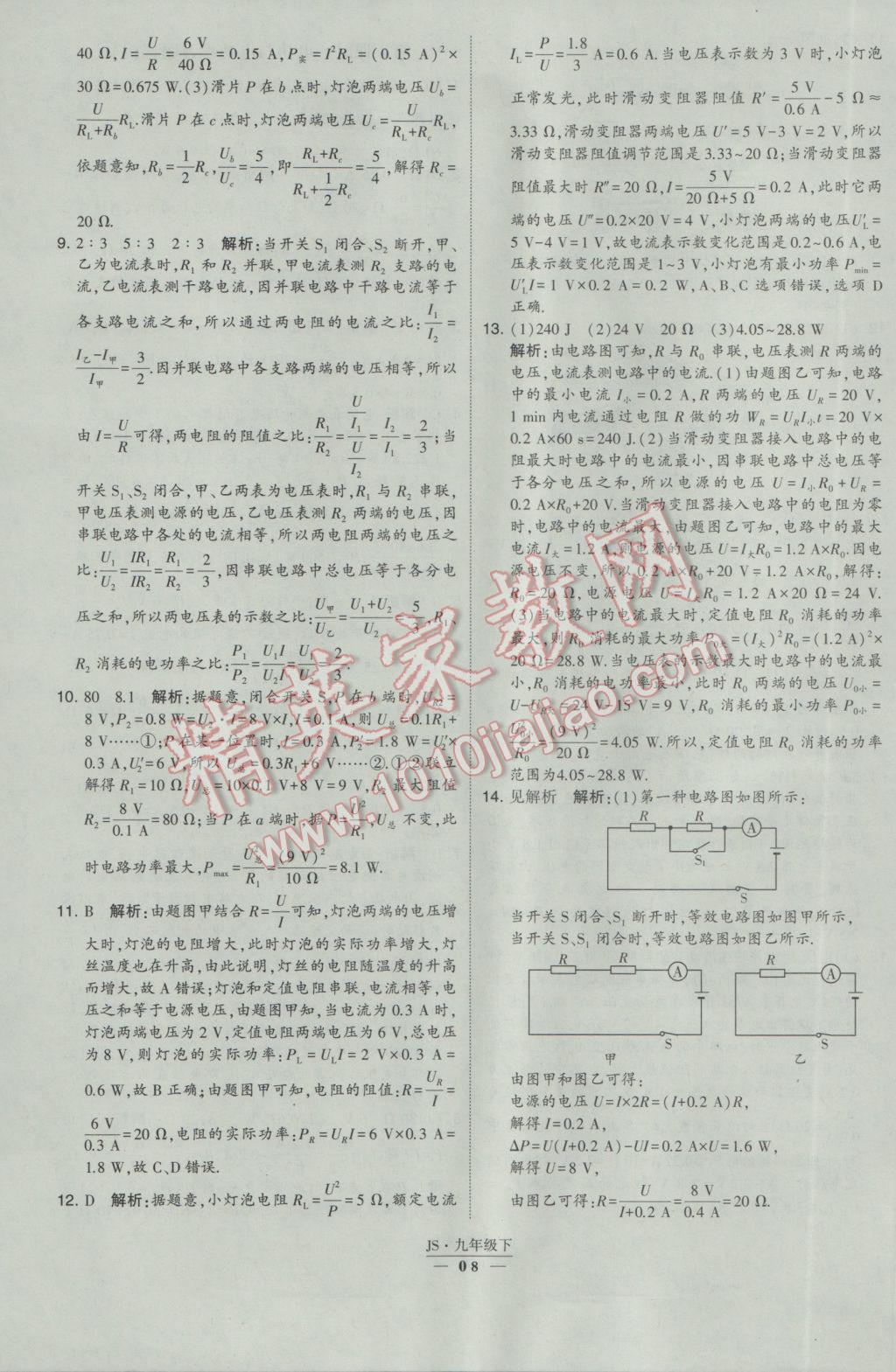 2017年經(jīng)綸學(xué)典學(xué)霸九年級(jí)物理下冊(cè)江蘇版 參考答案第8頁(yè)