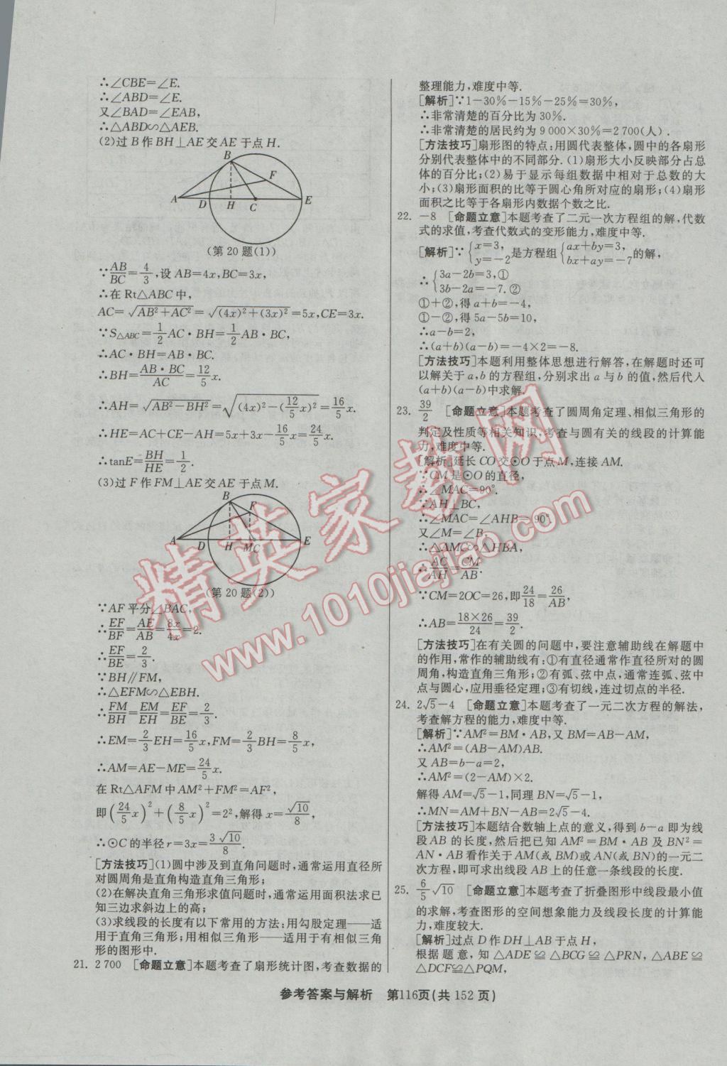 2017年春雨教育考必勝全國中考試卷精選數(shù)學 參考答案第116頁